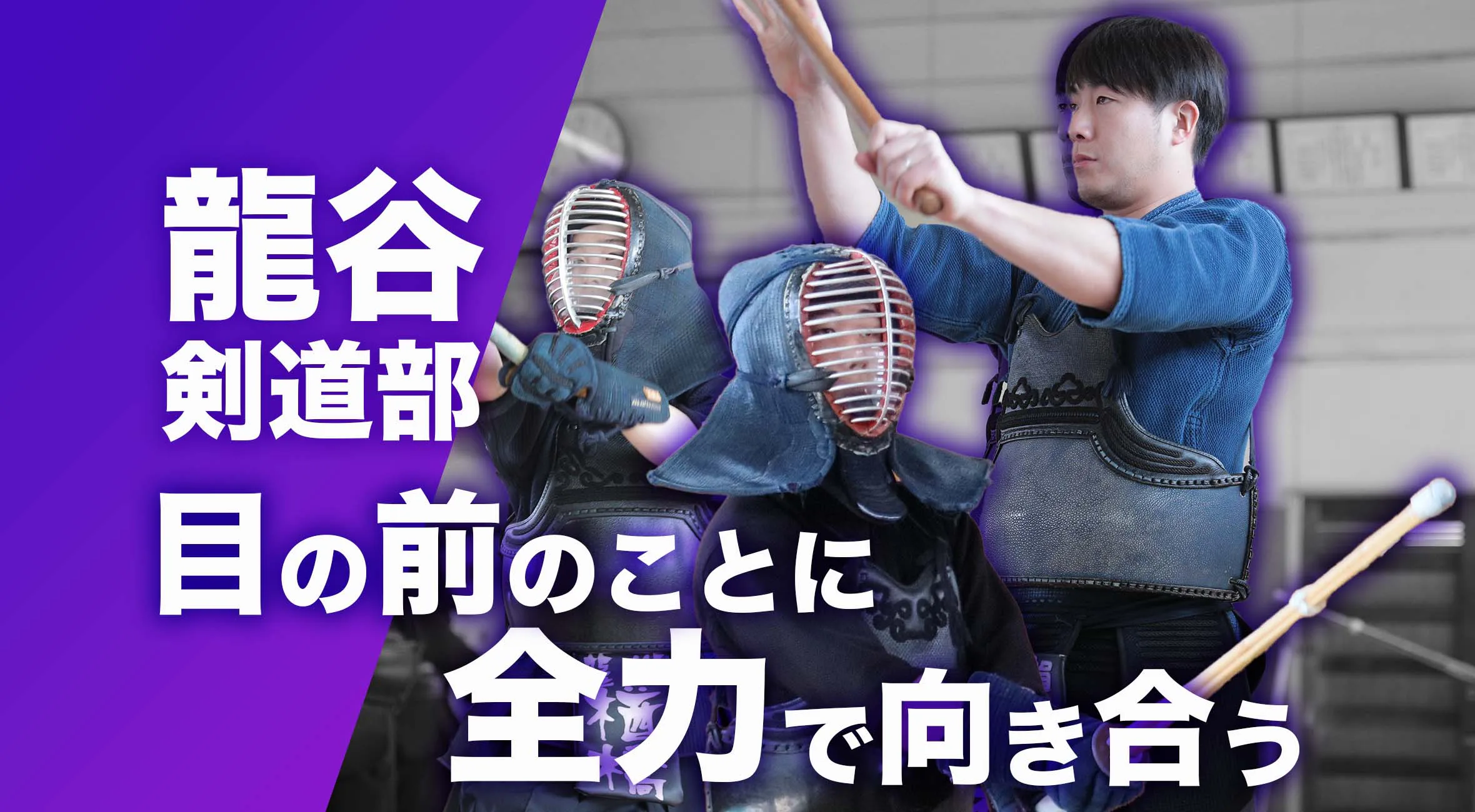 【佐賀 総体 2024 注目チーム 剣道】龍谷高校剣道部 顧問 西村先生 「目の前のことに全力で向き合う」