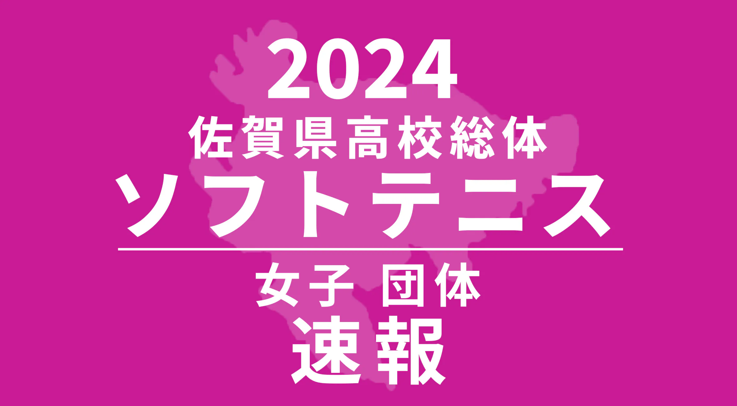 【2024 佐賀 総体 ソフトテニス 速報 !!】女子団体は佐賀清和が優勝！