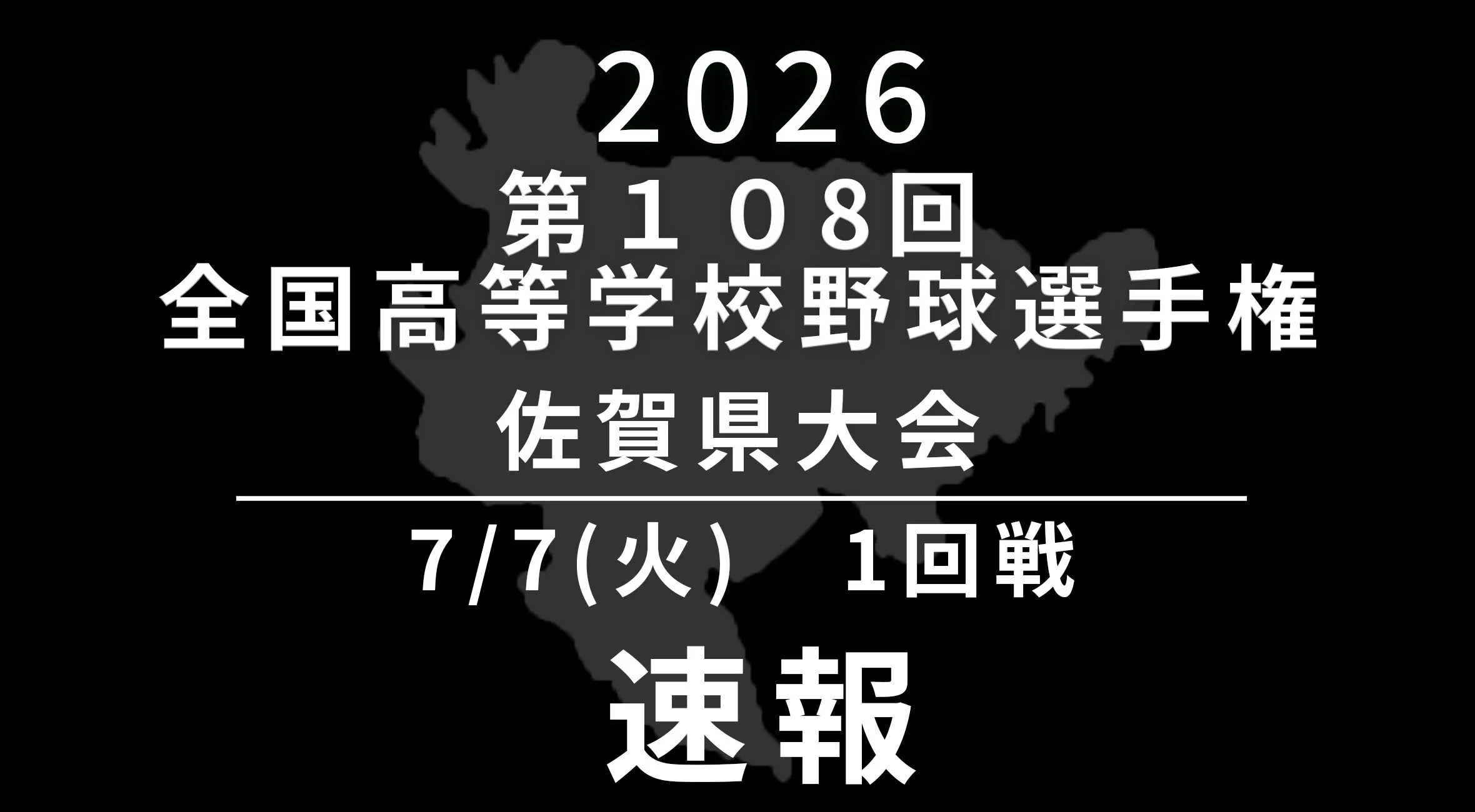 【2026 野球 甲子園予選 佐賀 速報】7月7日(火) 1回戦　佐賀西vs嬉野、北陵vs白石、多久vs鹿島