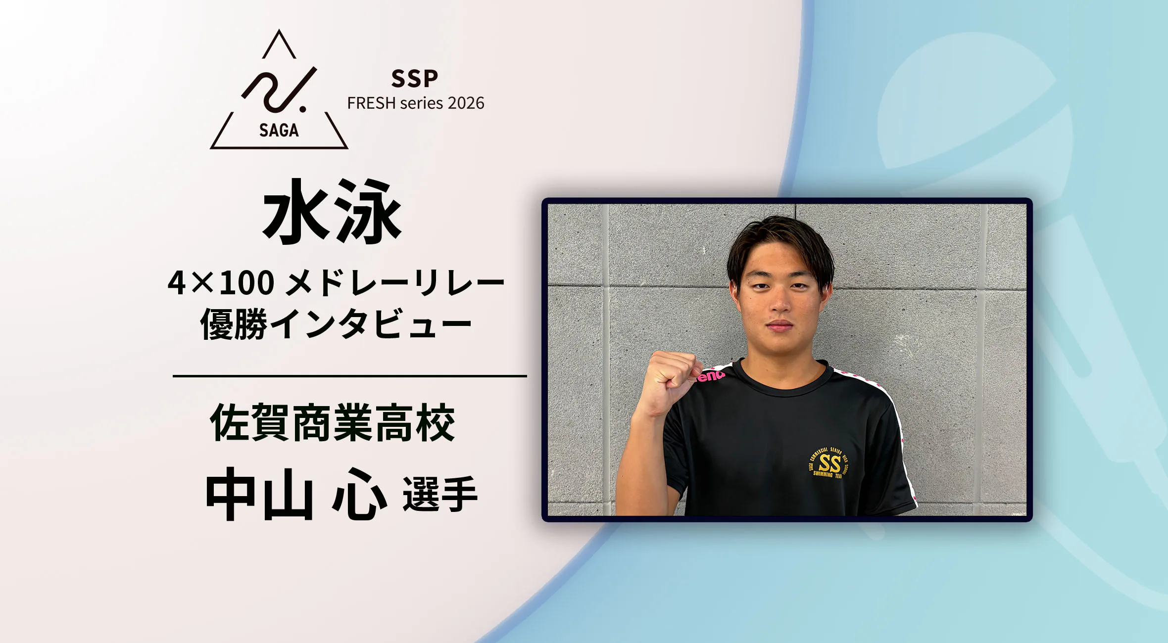 【2026 SSPフレッシュシリーズ ・水泳】佐賀県新人大会 優勝インタビュー 男子 4×100mメドレーリレー　佐賀商業 中山心選手