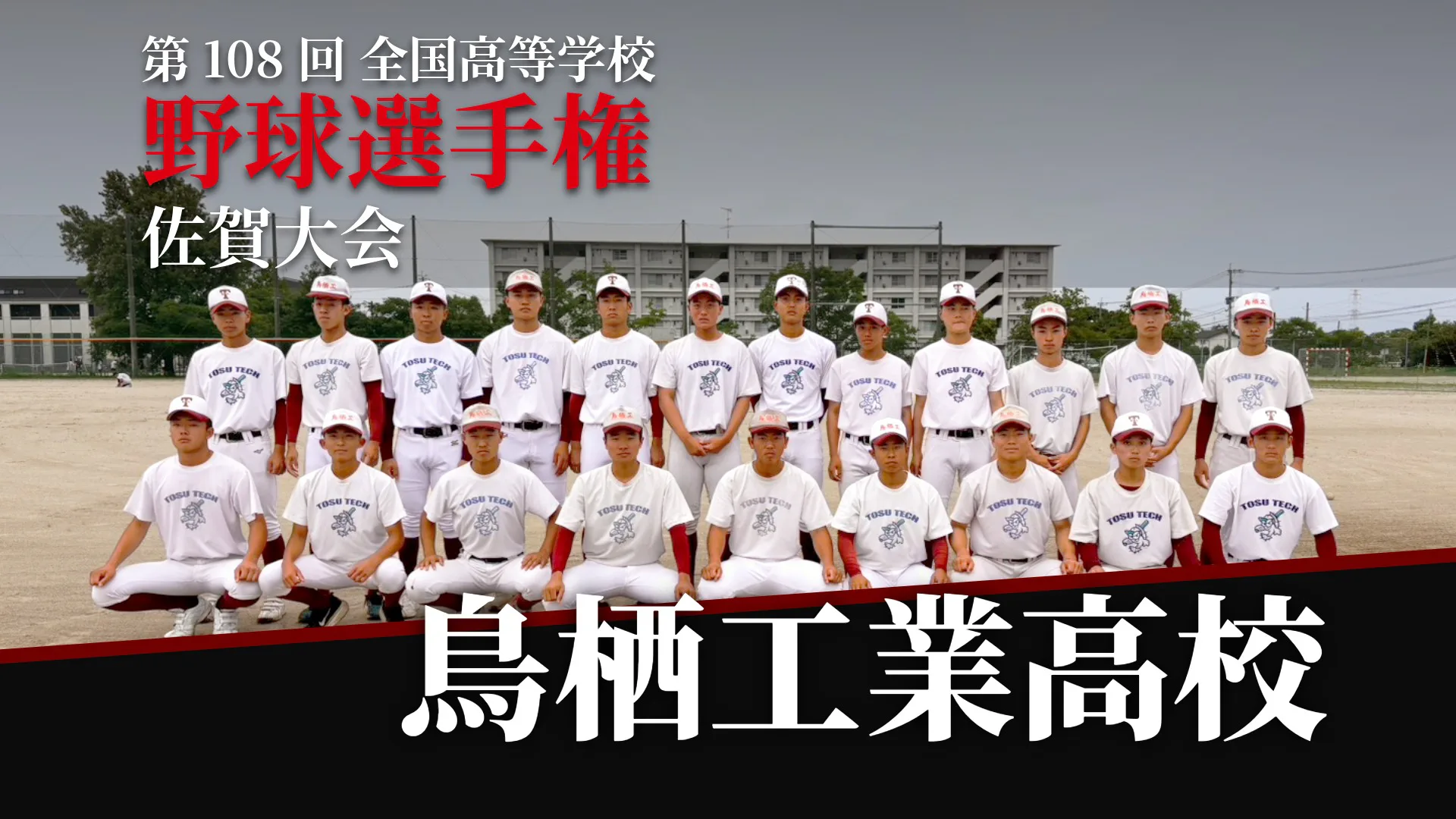 【第108回全国高等学校野球選手権佐賀大会】鳥栖工業高校　「2年前の悔しさを晴らす」