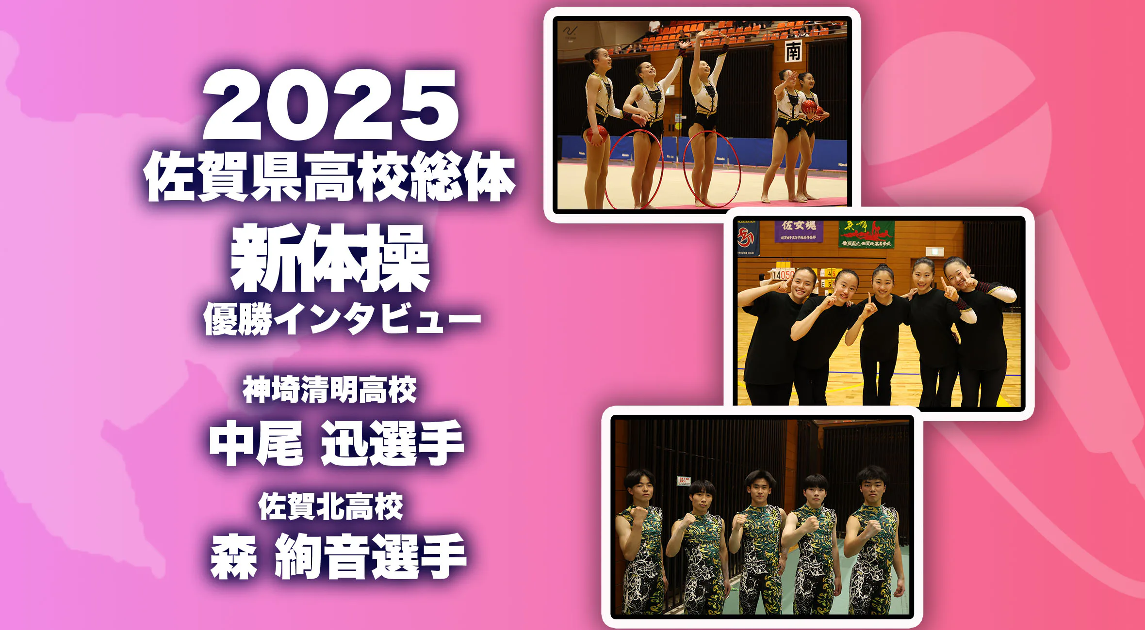 【2025 佐賀 総体  優勝インタビュー】新体操  中尾迅選手(神埼清明)・森絢音選手(佐賀北)にインタビュー！