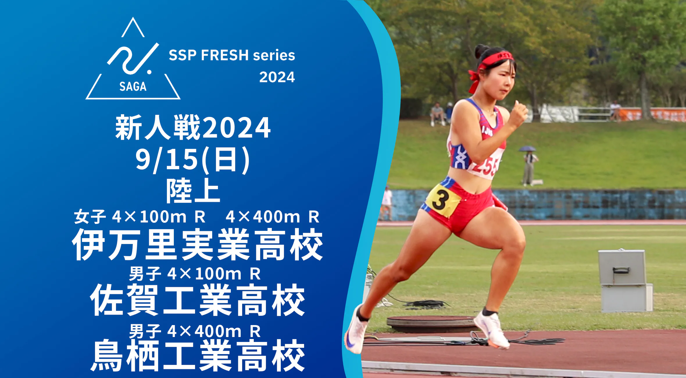 【2024 佐賀 SSPフレッシュシリーズ 新人大会 大会結果】伊万里実業女子が400×4mRと100×4mRで1位に！