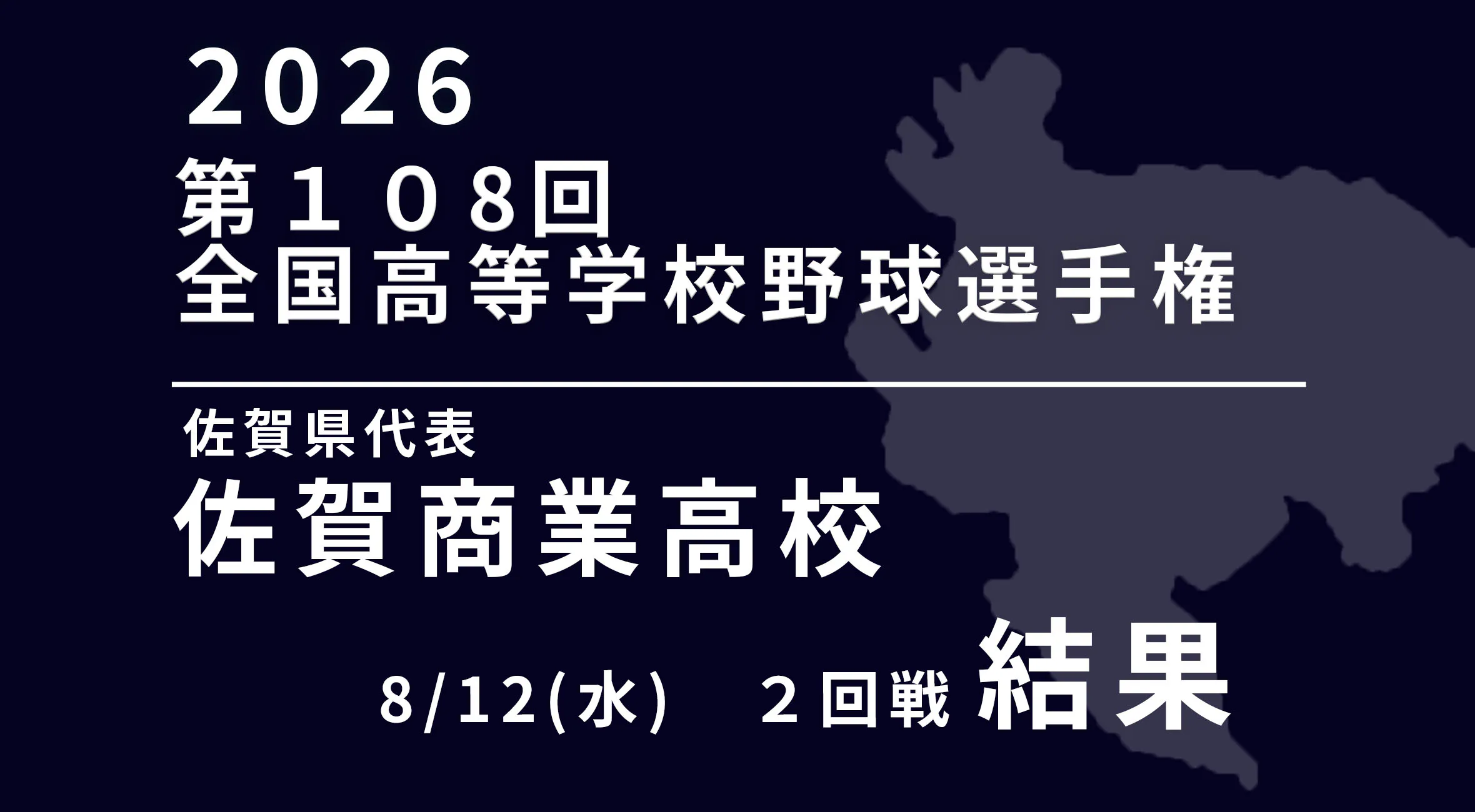 【2026 野球 甲子園 】8月12日(水) 2回戦　佐賀商業（佐賀）vs拓大紅陵（千葉）