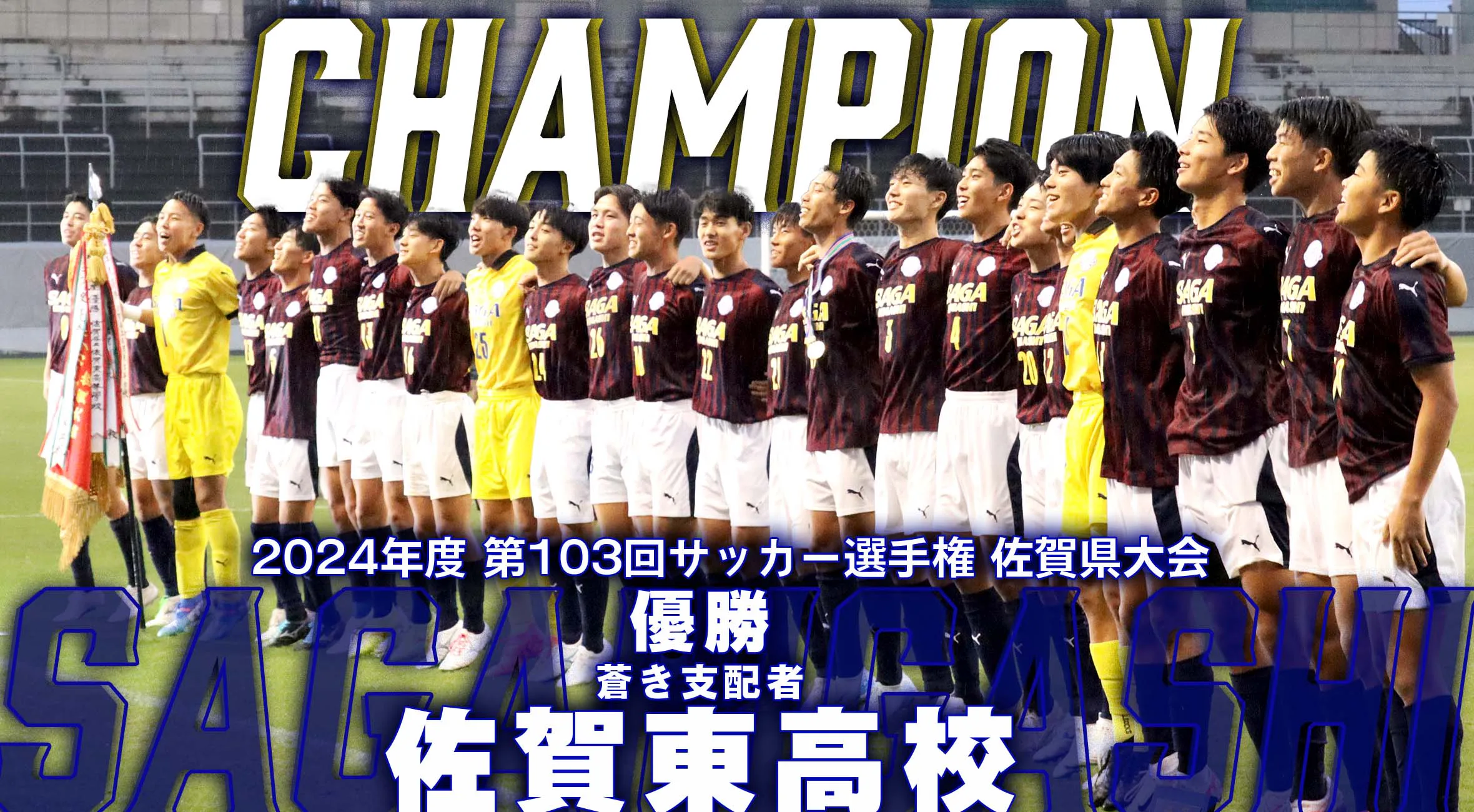 【2024 サッカー 選手権 佐賀大会】冬の栄冠は佐賀東に!夏の王者 龍谷 vs 前年度王者 佐賀東 注目の一戦!