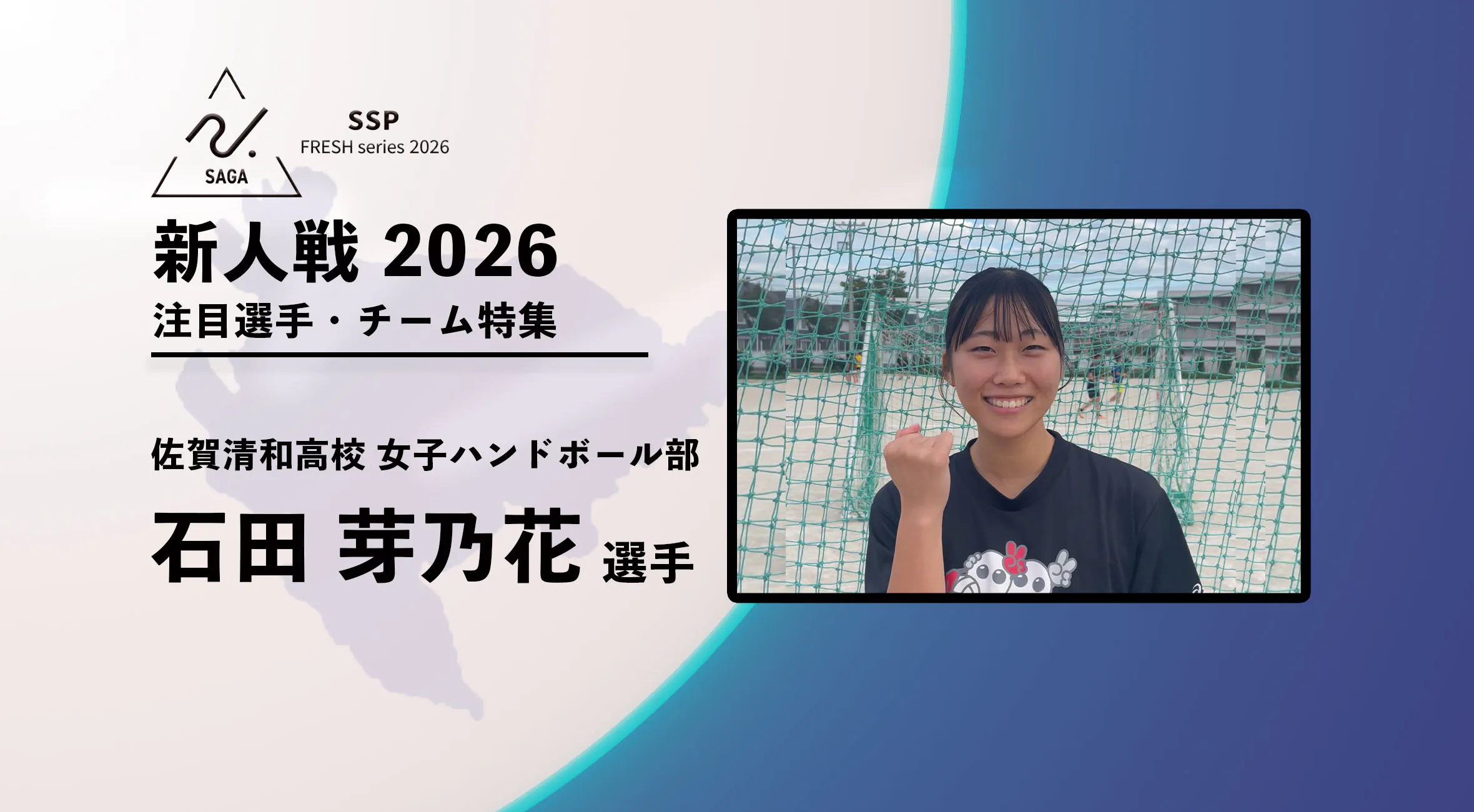 【新人戦2026  注目チーム特集】 ハンドボール女子　佐賀清和高校 　石田芽乃花選手にインタビュー！