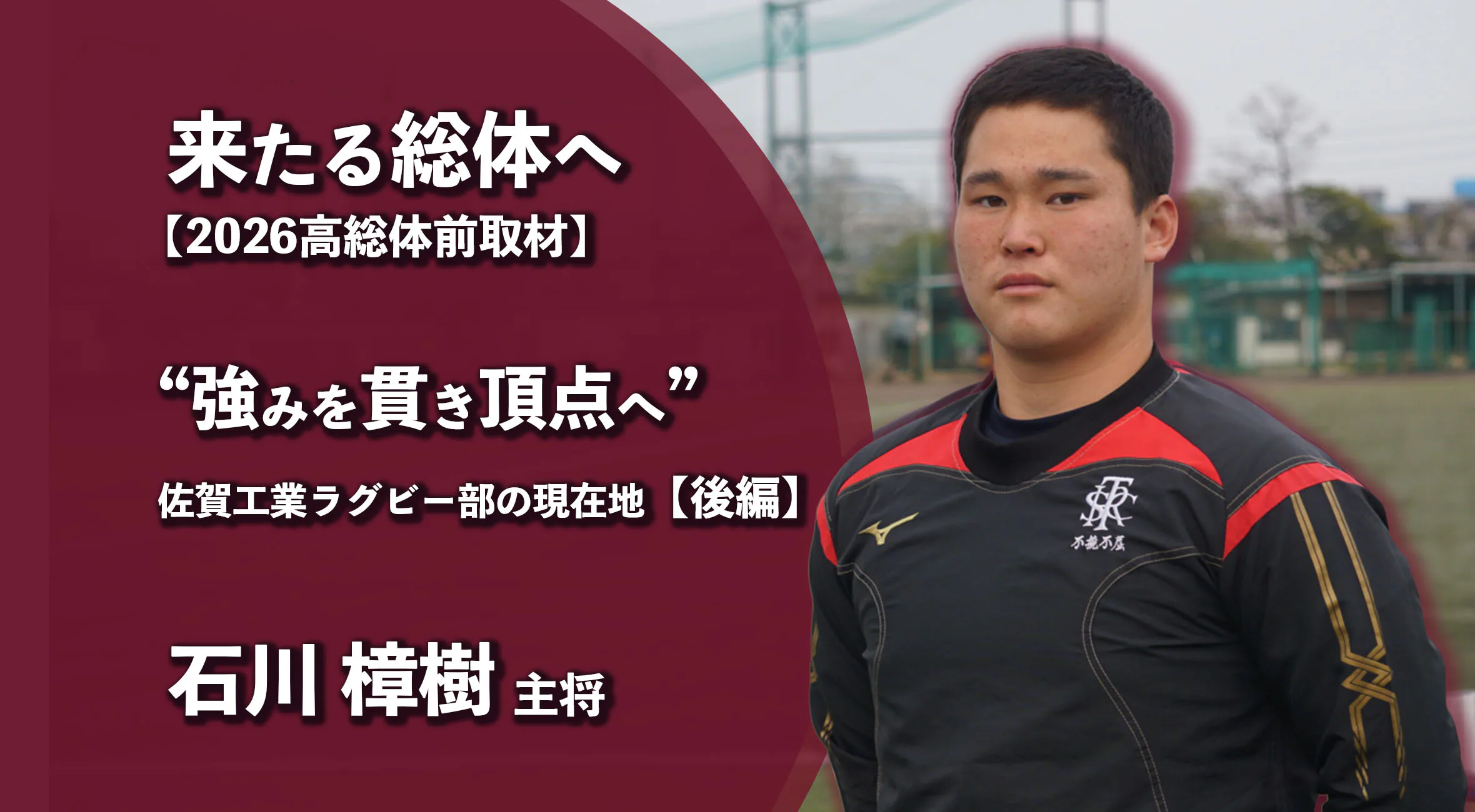 【高校総体 2026 事前取材】佐賀工業ラグビー部　主将・石川樟樹インタビュー　Vol.2