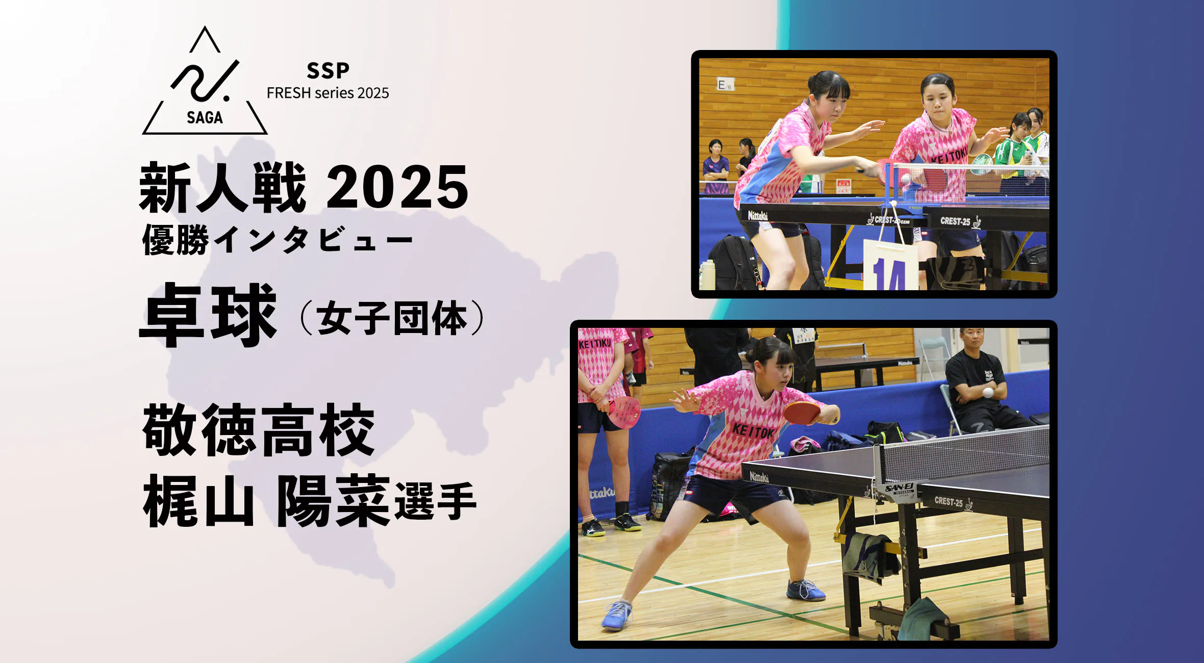 【2025 新人戦 卓球】優勝インタビュー 敬徳高校 主将 梶山選手 「先輩方が成し遂げた九州２位という成績を超えたい」