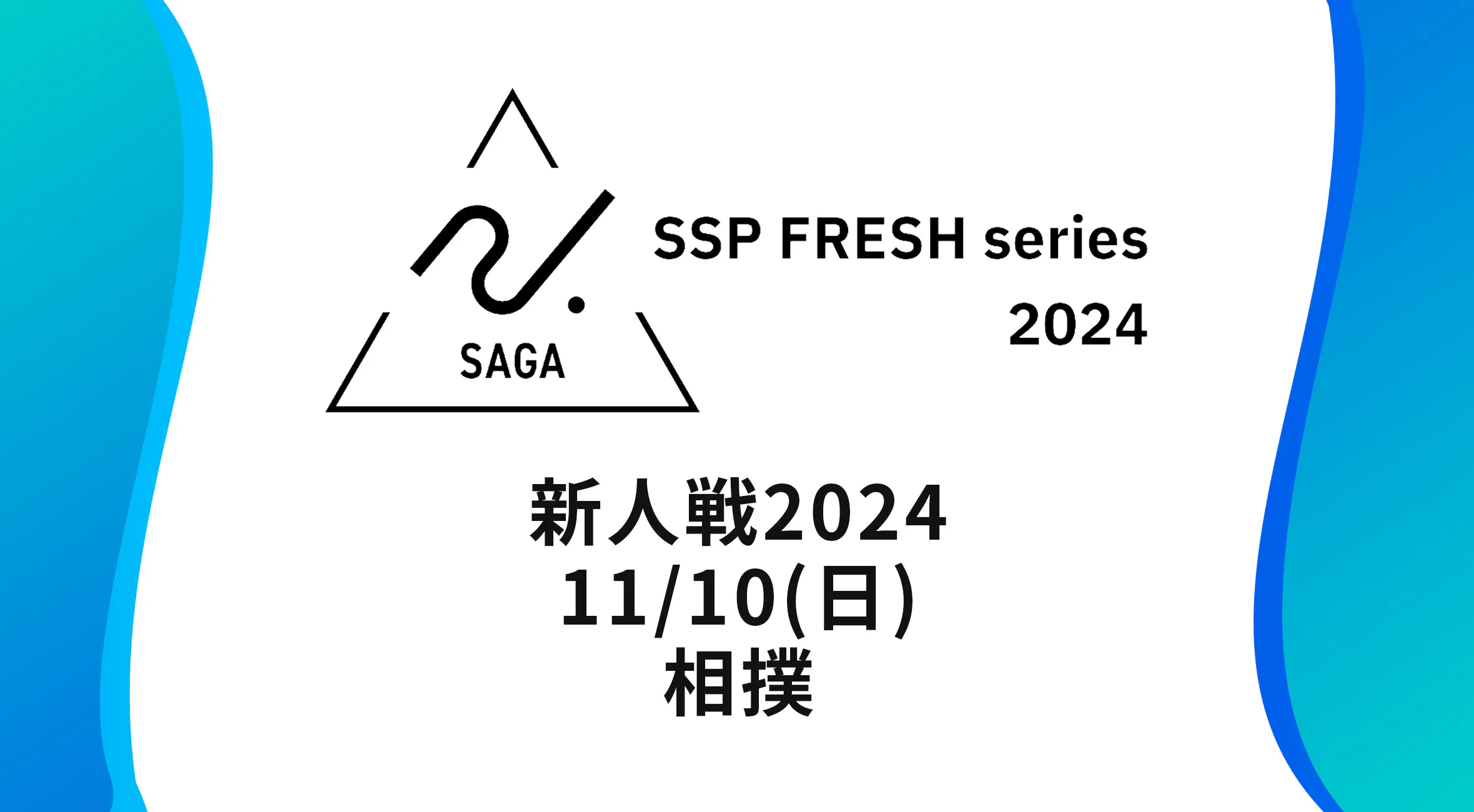 【2024 佐賀 SSPフレッシュシリーズ 新人大会 大会結果】相撲　個人無差別級は熊本（多久高）が優勝！