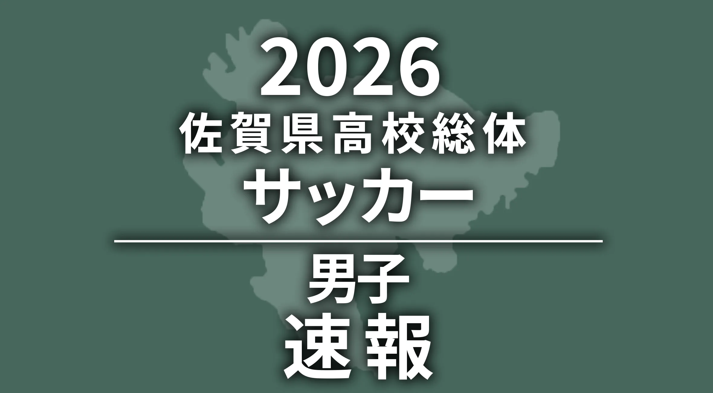 【2026 佐賀 総体 サッカー 速報】男子ベスト4が決定！