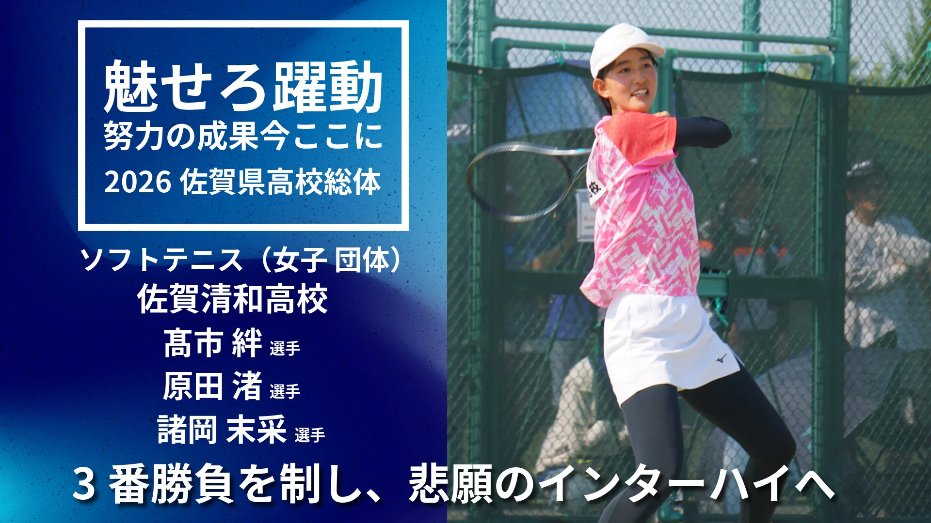【佐賀 総体 ソフトテニス 団体】佐賀清和を悲願の王座奪還に導いた立役者、2年生ペア原田・諸岡選手とチームを牽引した主将、髙市選手に優勝インタビュー。