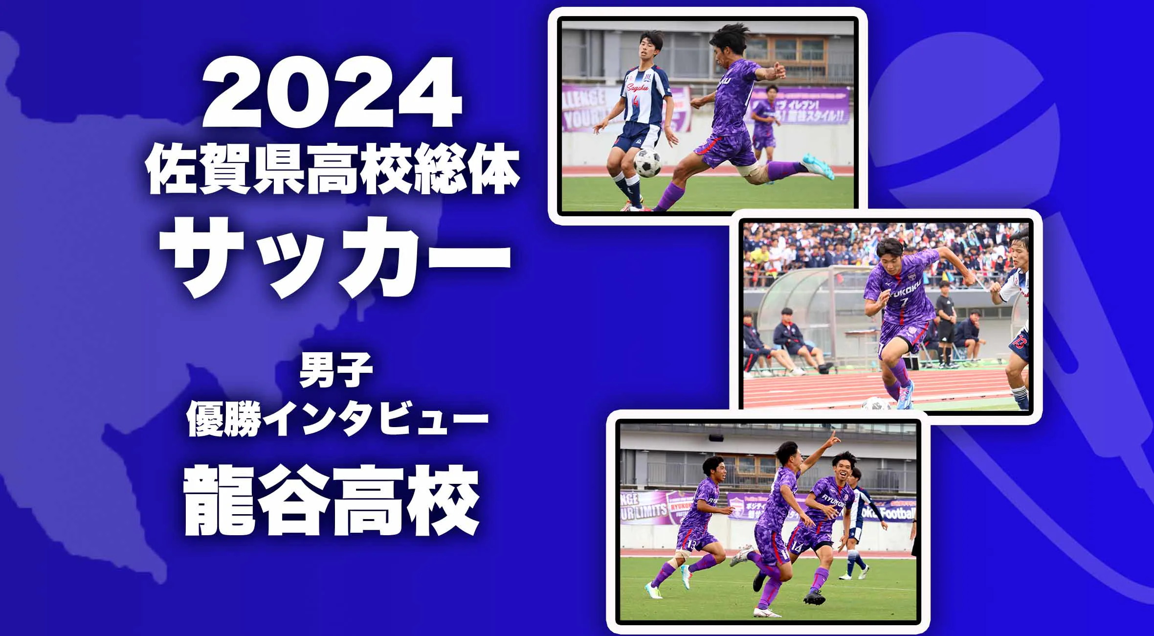 【2024 佐賀 総体 サッカー 男子 優勝インタビュー】ポジティブイレブンに新たな歴史が。創部以来初優勝の龍谷高校にインタビュー！