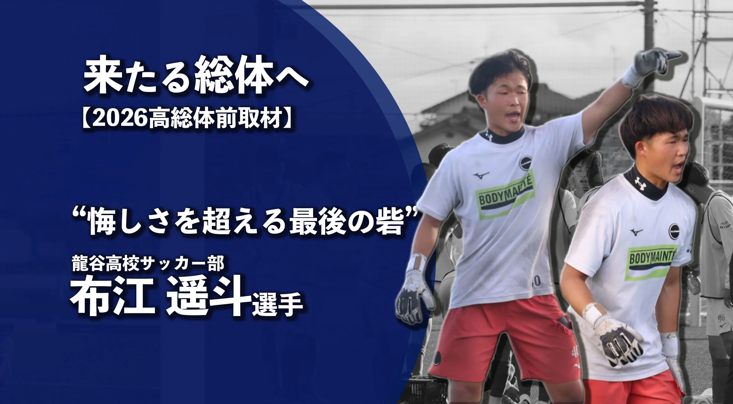 【高校総体2026 注目チーム特集】悔しさを超える最後の砦　 龍谷高校サッカー部・ゴールキーパー　布江遥斗選手