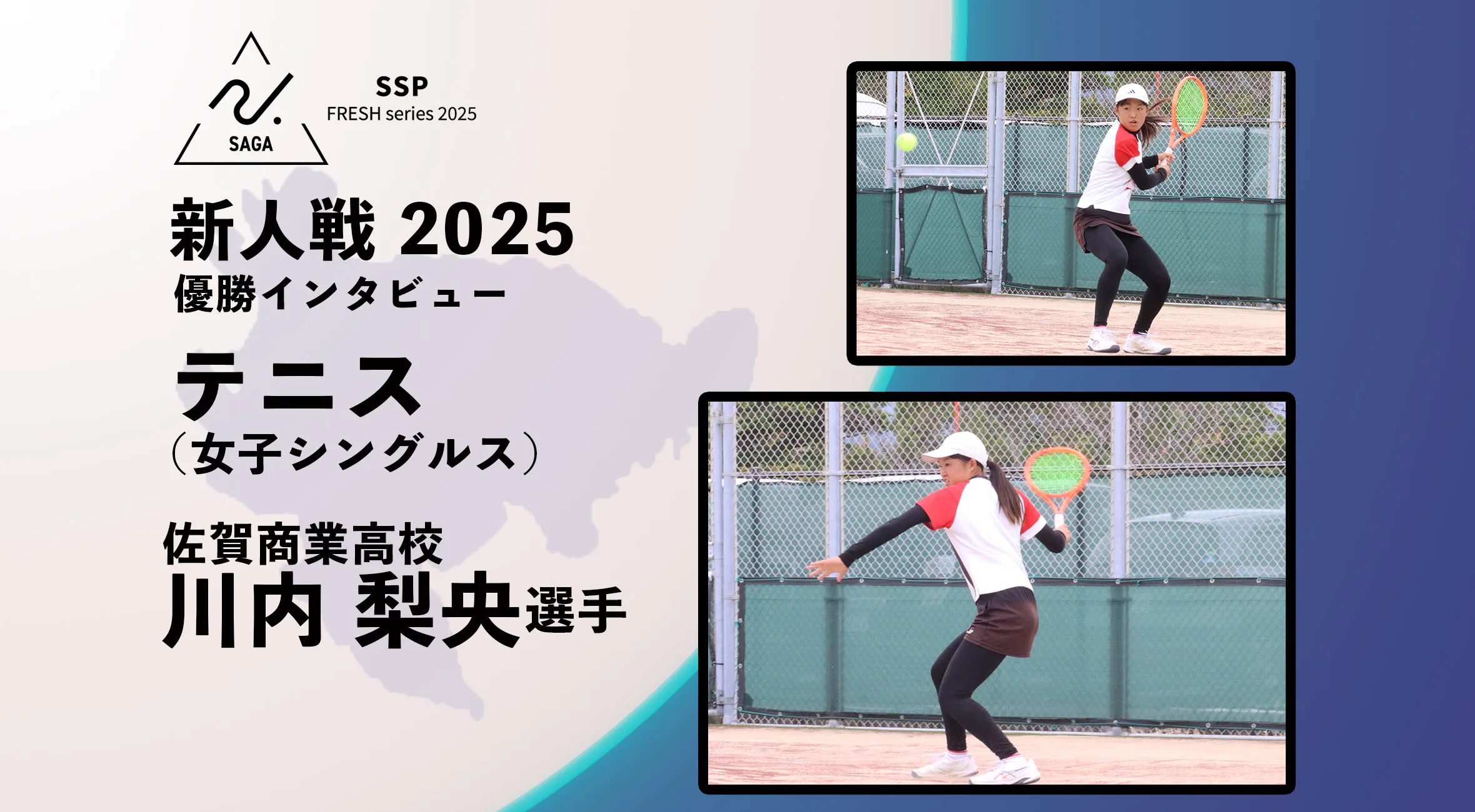 【2025 SSPフレッシュシリーズ・テニス】佐賀県新人大会優勝インタビュー 女子シングルス 佐賀商業・川内梨央選手