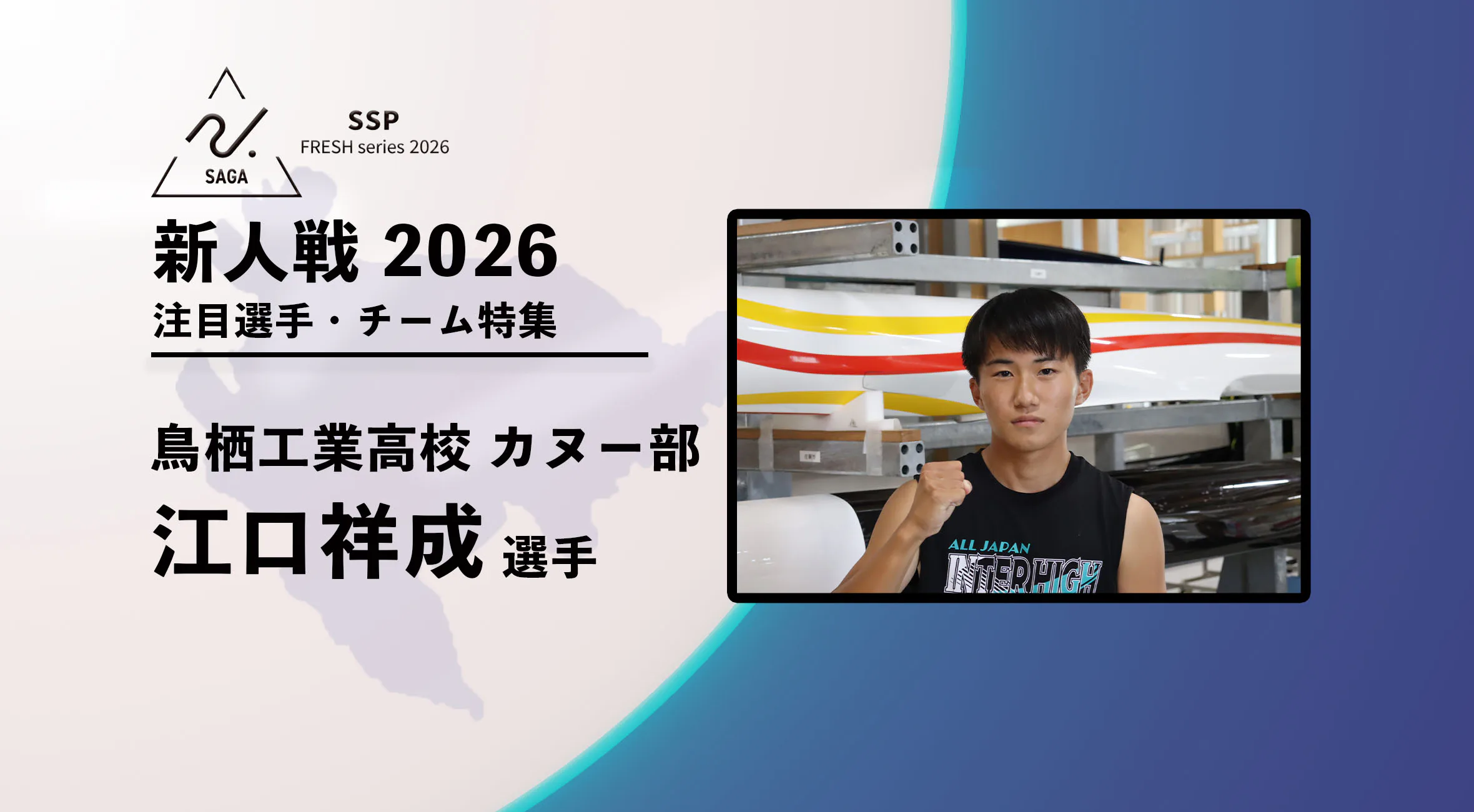 【新人戦2026  注目チーム特集】 カヌー 鳥栖工業 江口祥成選手にインタビュー