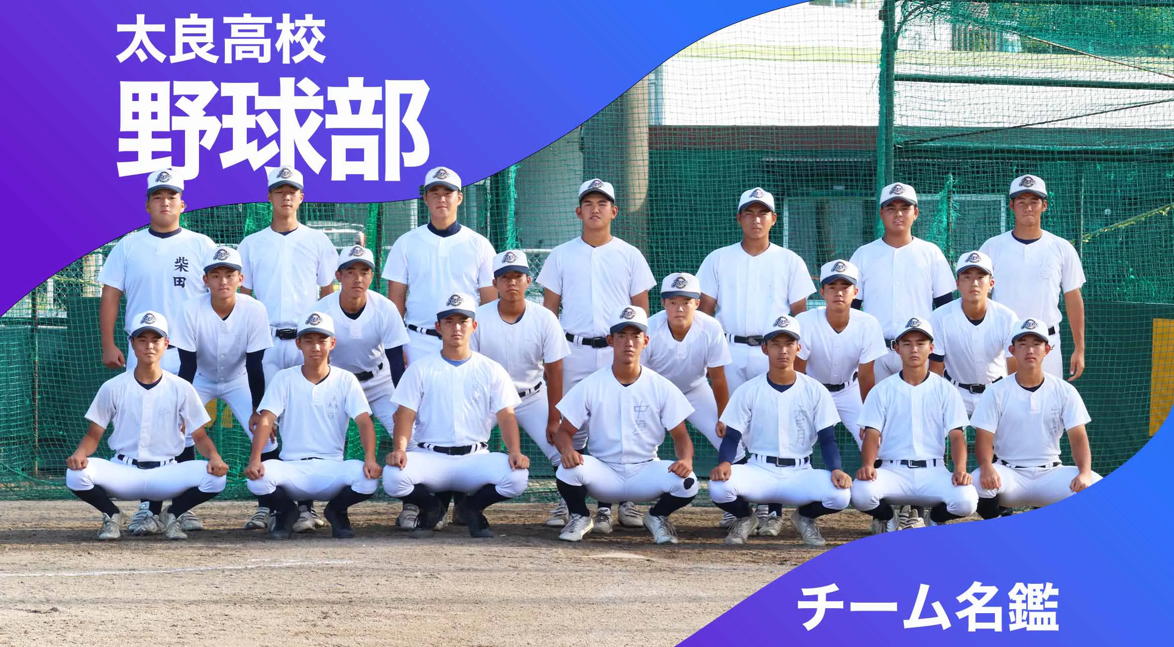 チーム名鑑 太良高校 野球部「春と夏の甲子園出場を掴み取る!」