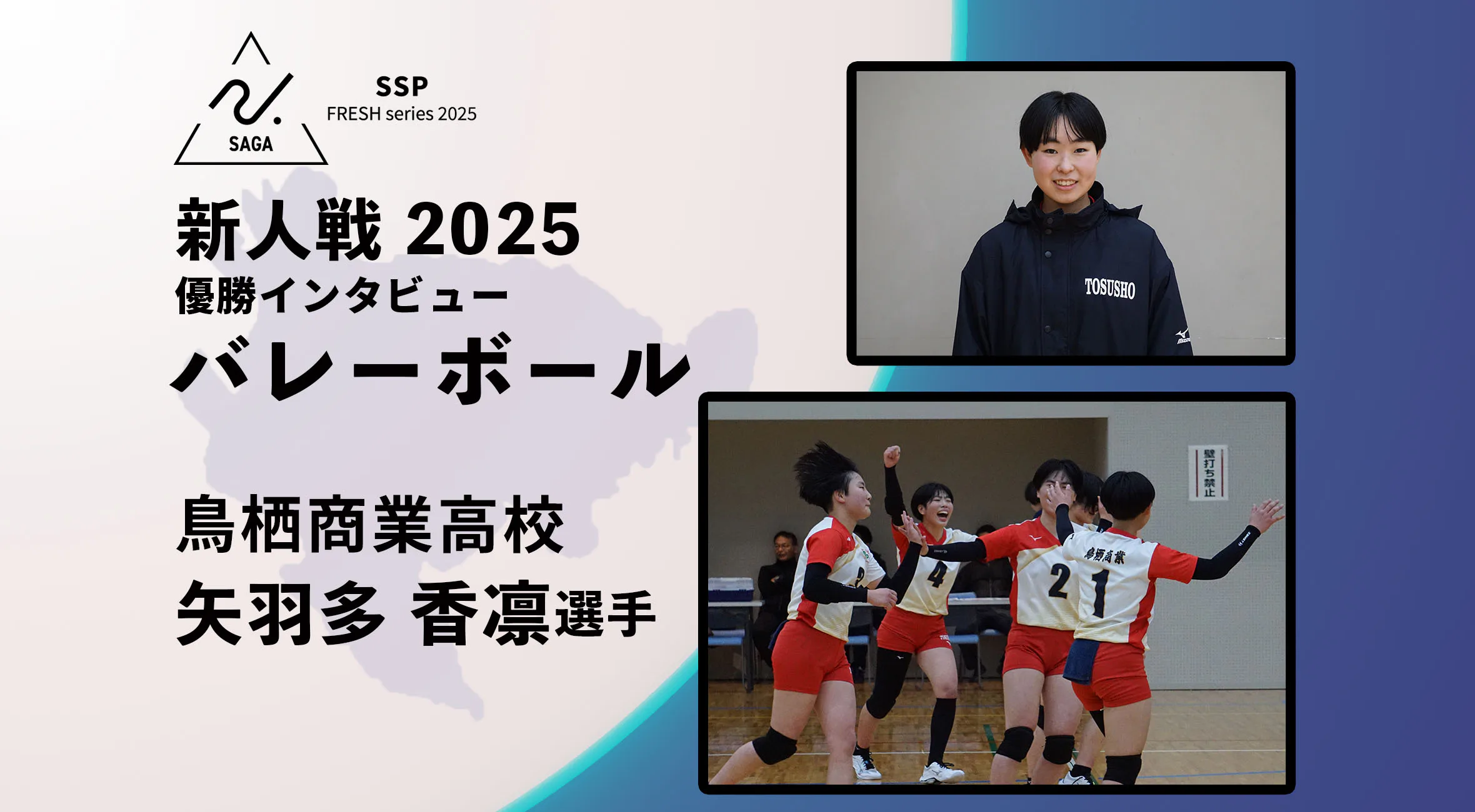 【2025 新人戦 バレーボール】優勝インタビュー 鳥栖商業高校 主将 矢羽多香凛 選手