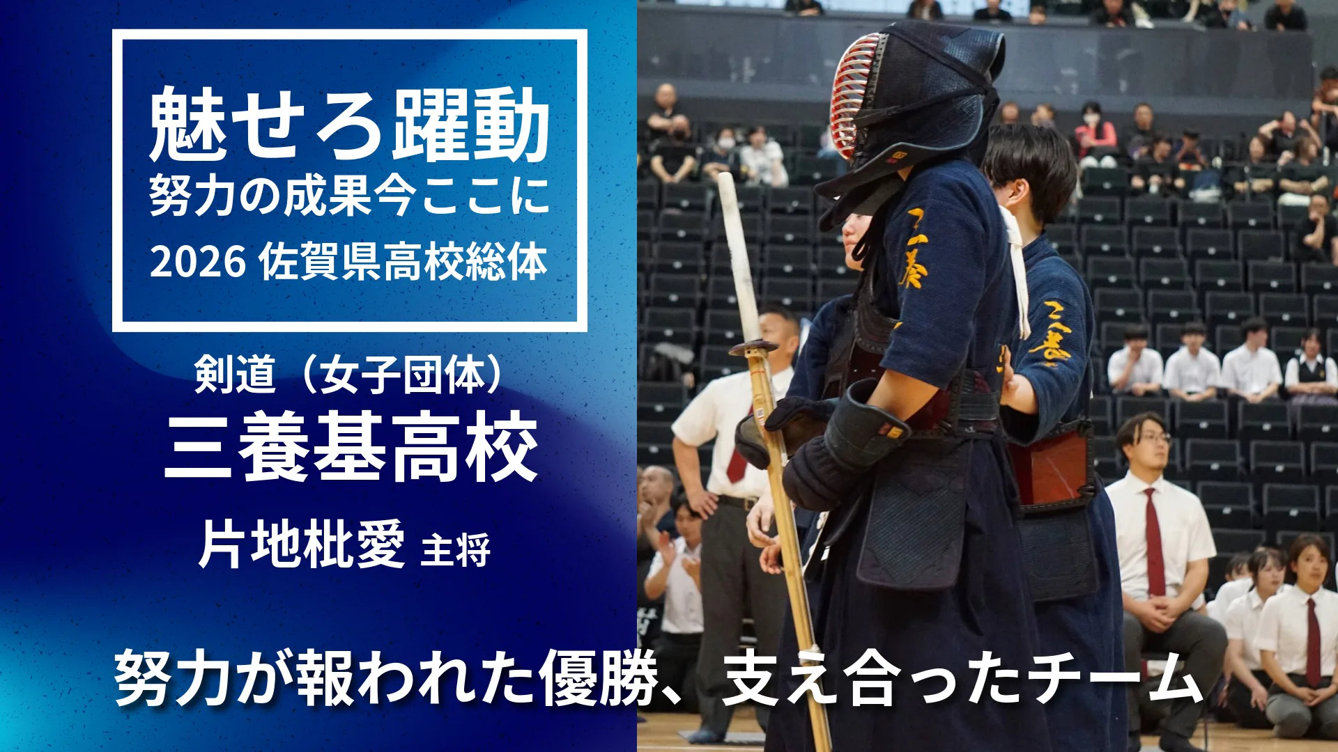 【2026 佐賀 総体 剣道女子団体】三養基高校が女子団体優勝！　主将・片地選手が語る懸けてきた思い