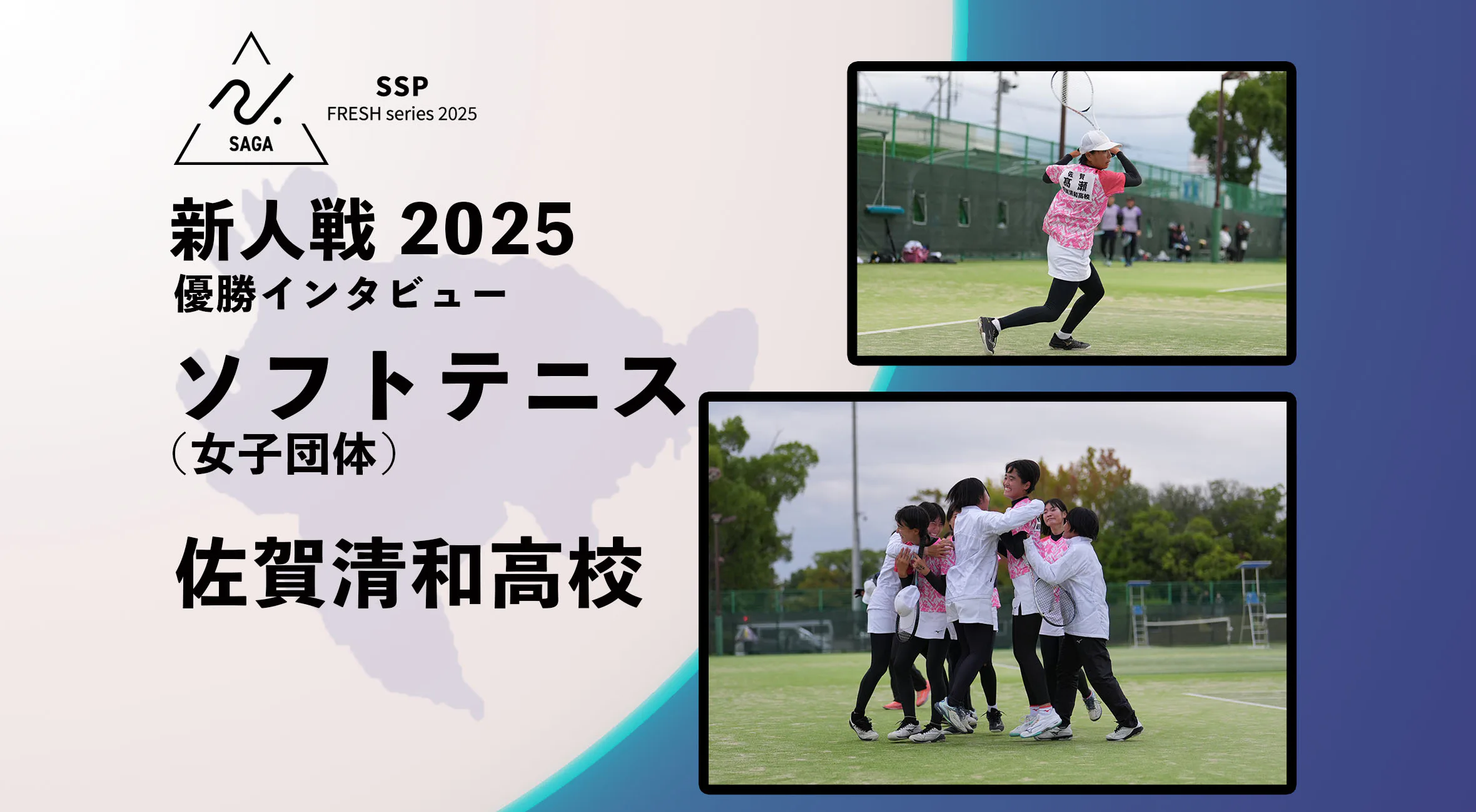 【2025 新人戦 ソフトテニス】優勝インタビュー 佐賀清和高校 総体の雪辱を晴らす 