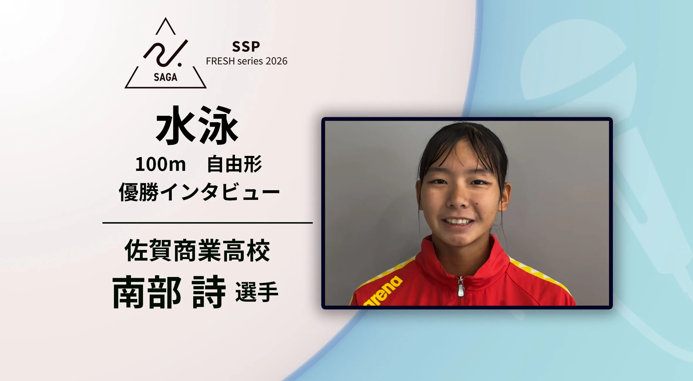 【2026 SSPフレッシュシリーズ ・水泳】佐賀県新人大会 優勝インタビュー　女子100m自由形　佐賀商業 南部詩選手
