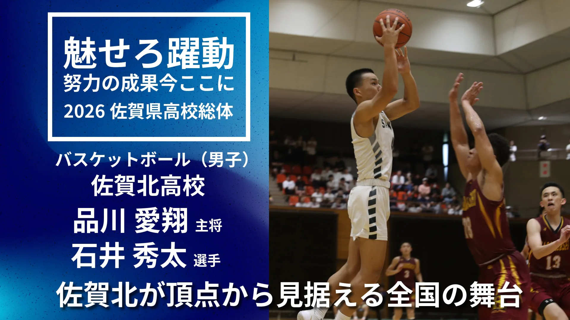 【男子バスケットボール優勝インタビュー】県王者は通過点 目指すはインターハイベスト4 品川愛翔主将・石井秀太選手