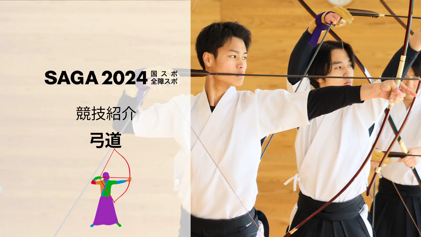 【SAGA2024国スポ】静と動。まるで自分が弓を引いているような緊張感！「弓道」