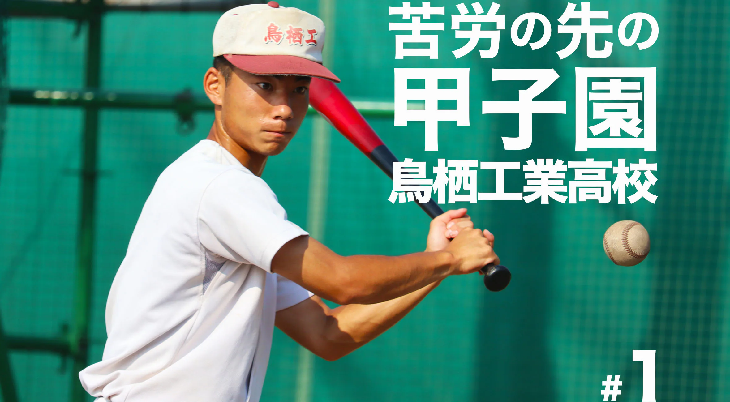 【鳥栖工業 野球部】苦悩を乗り越え創部77年で初の甲子園