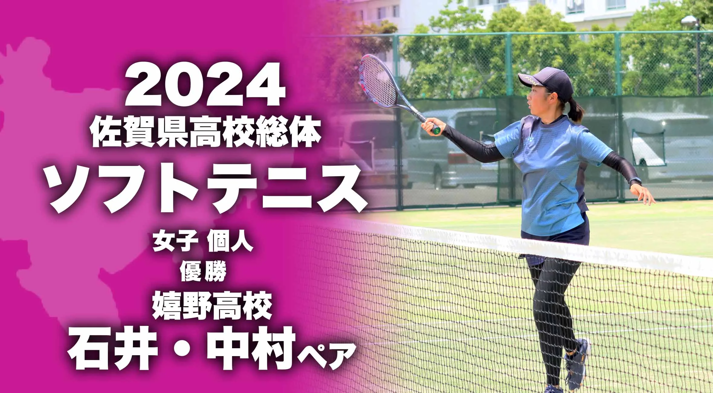 【2024 佐賀 総体 ソフトテニス 女子個人 大会結果】女子は石井・中村ペア(嬉野)が優勝!