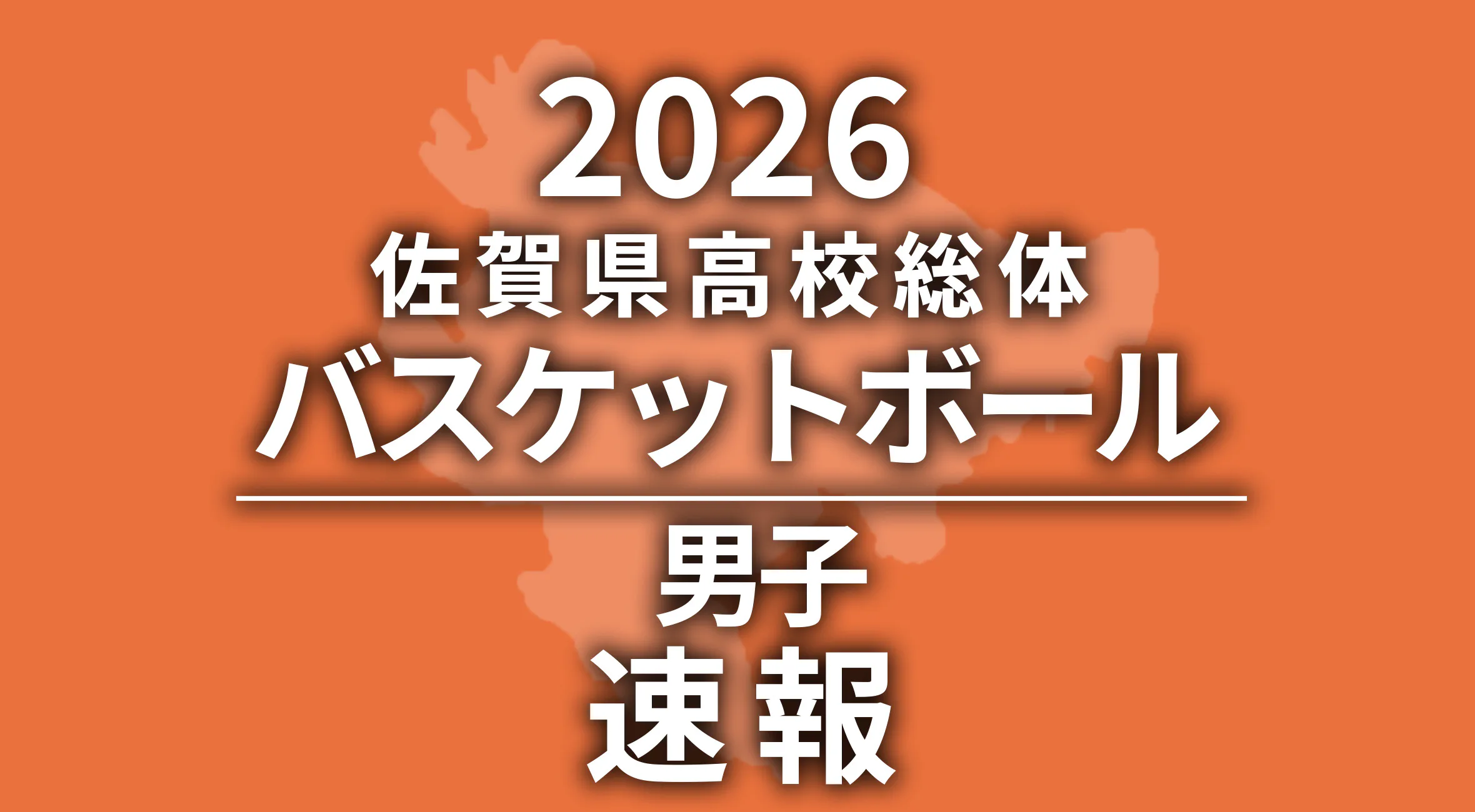【2026 佐賀 総体 バスケットボール 速報】男子は佐賀北高が優勝！