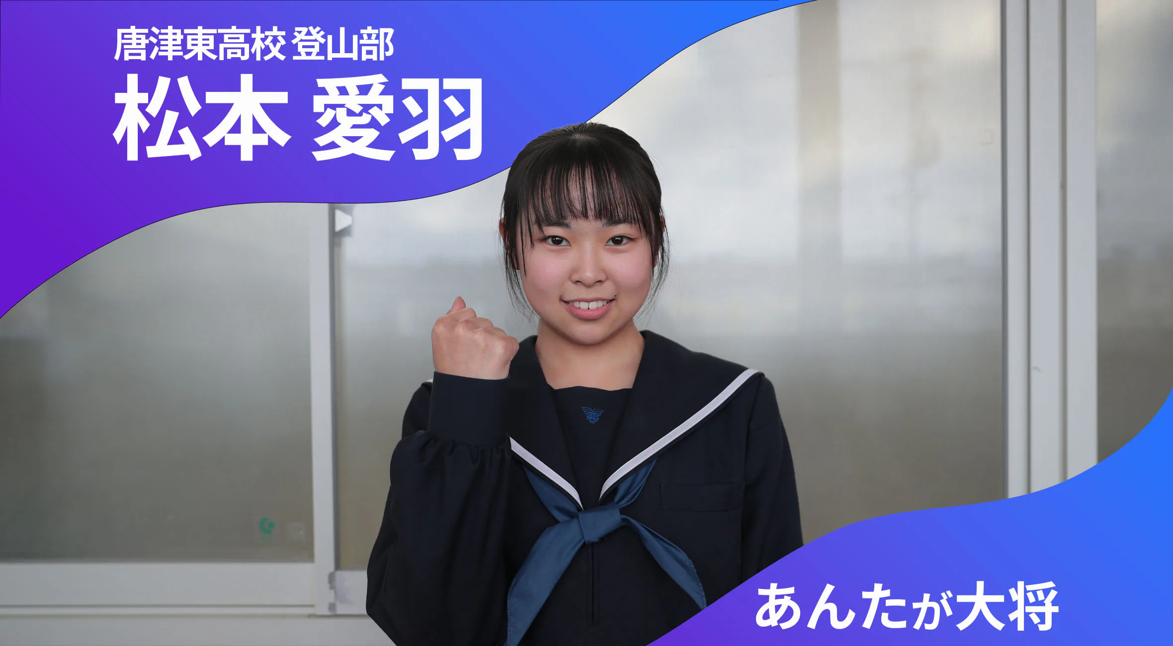 あんたが大将 唐津東高校登山部 主将 松本愛羽 選手(2年)「皆で協力して全力で全国1位を目指す!」