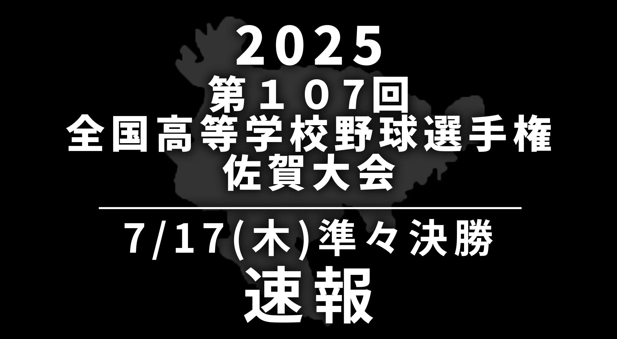 【2025 野球 甲子園予選 佐賀 速報】7月17日(木) 準々決勝　神埼清明vs北陵、佐賀学園vs佐賀北