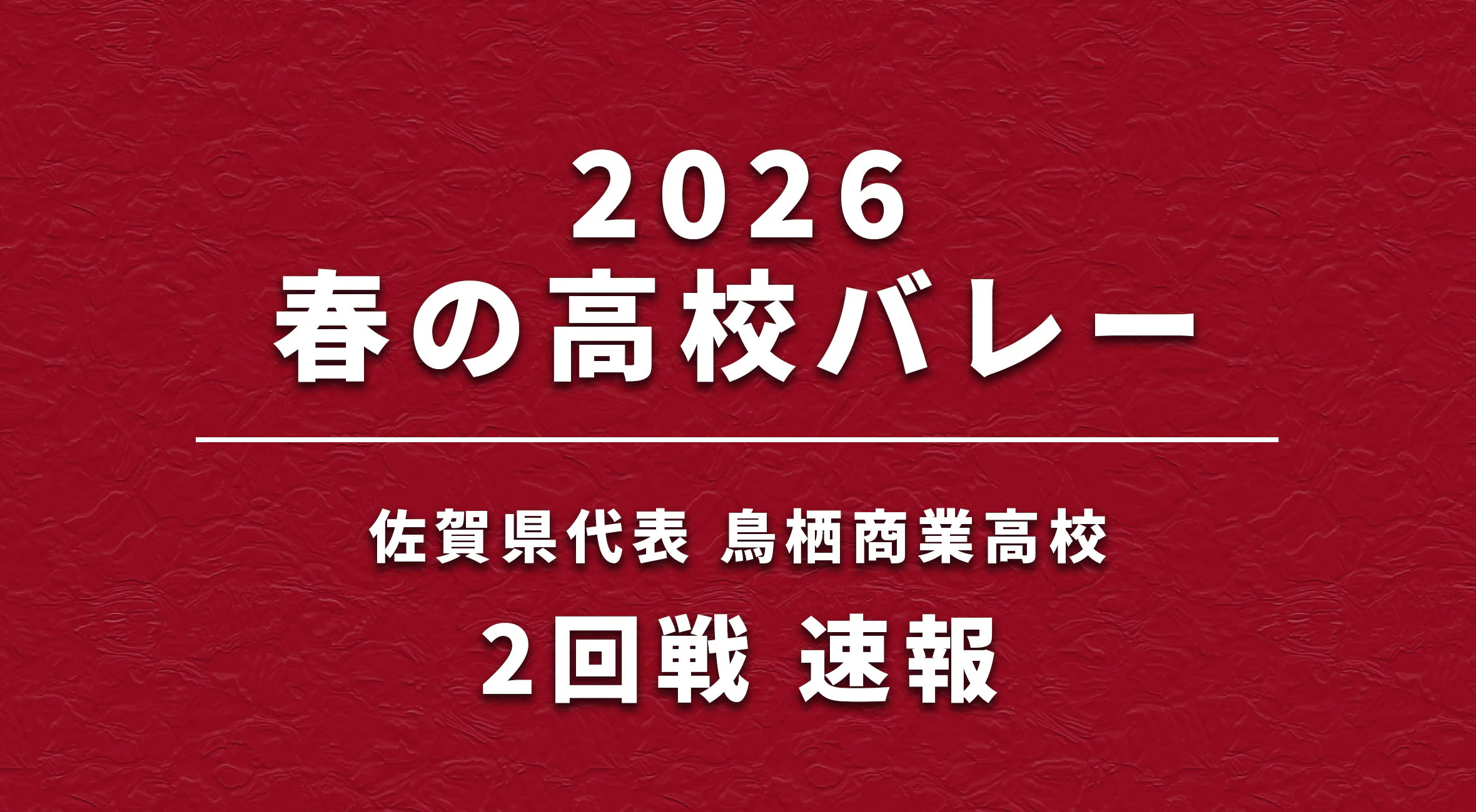【春高バレー 2026】速報 鳥栖商業 vs 銀河学院（広島）