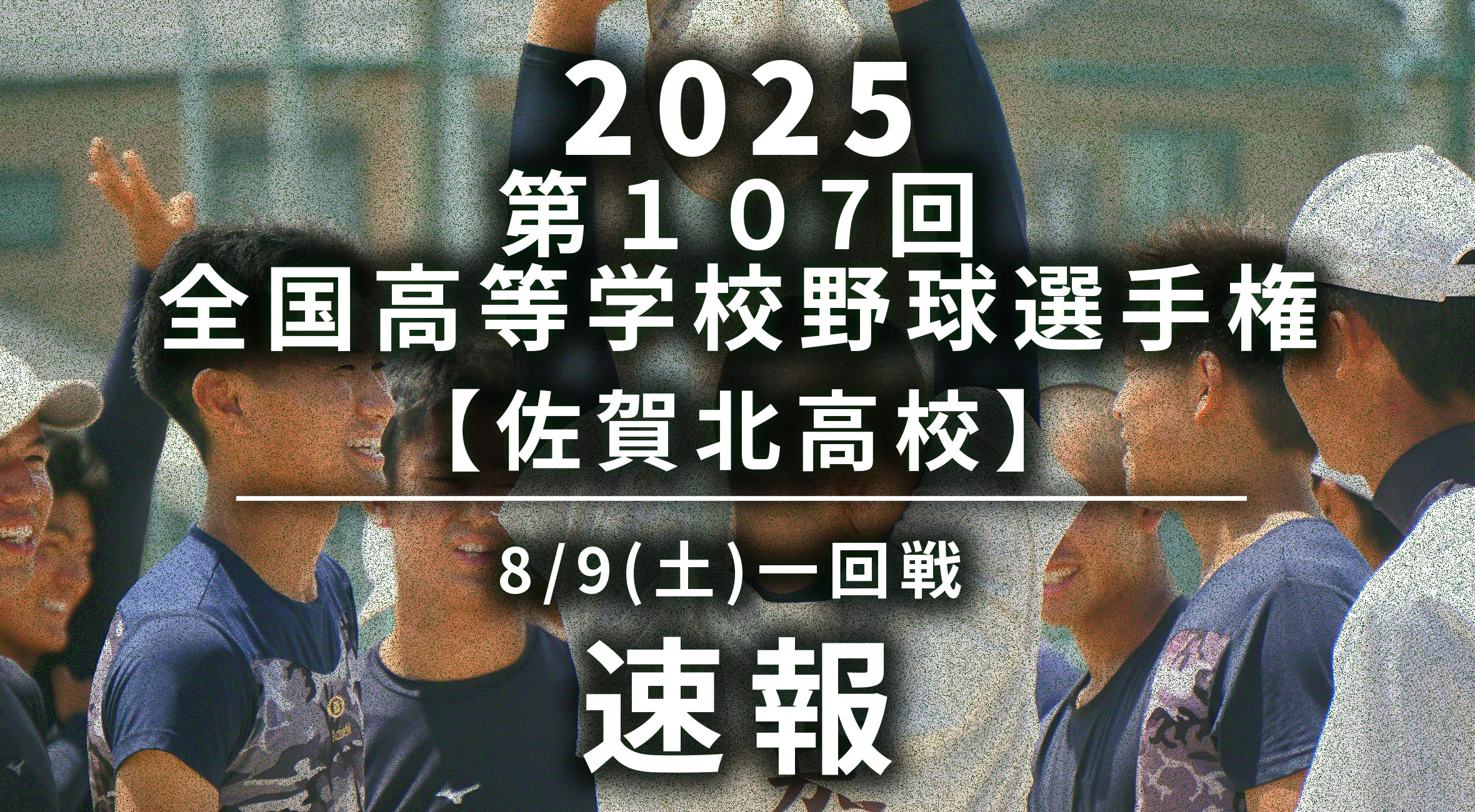 【2025 野球 甲子園 速報】8月9日(土) 一回戦　佐賀北（佐賀）vs青藍泰斗（栃木）