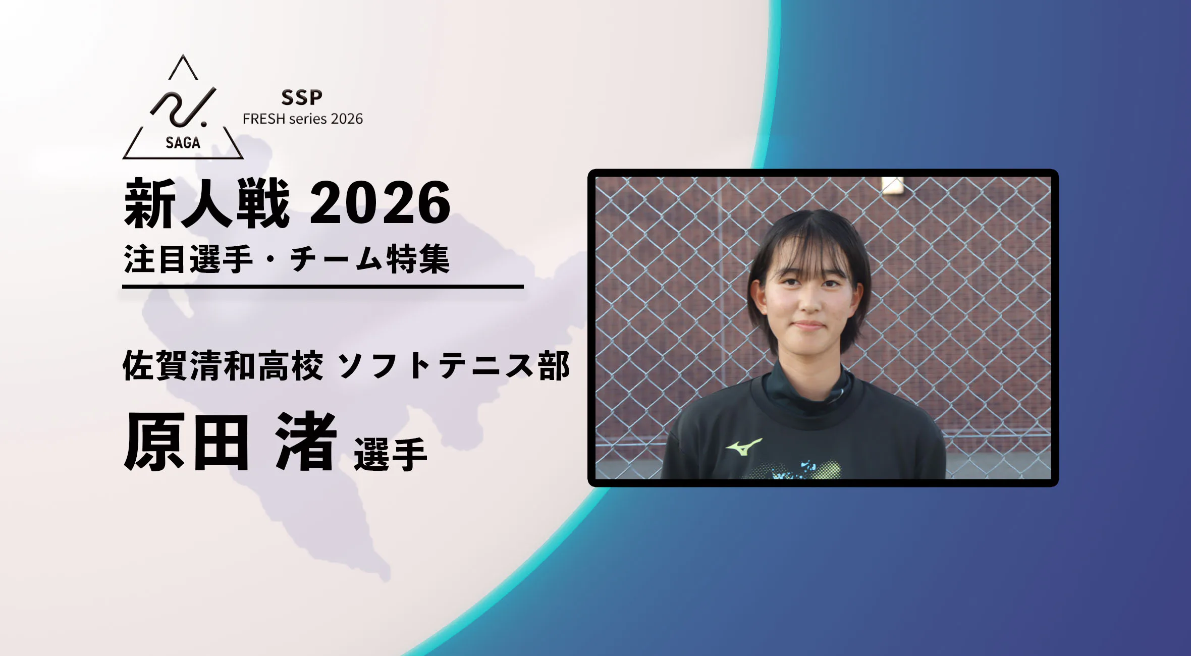【新人戦2026  注目チーム特集】 ソフトテニス女子　 佐賀清和高校 　原田渚 選手