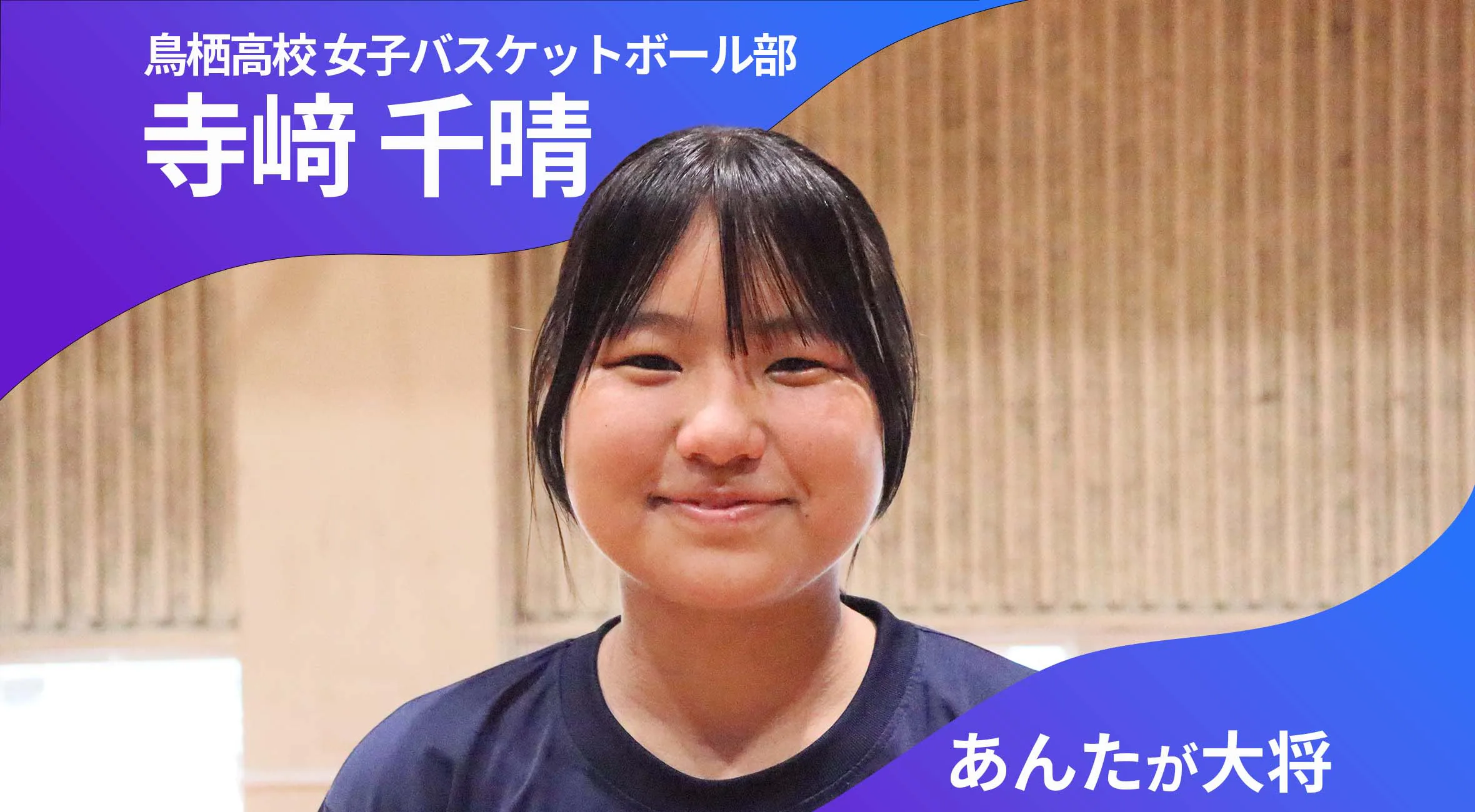 あんたが大将 鳥栖高校女子バスケットボール部 主将 寺﨑千晴 選手（2年）「一人一人の力が発揮できるように！」