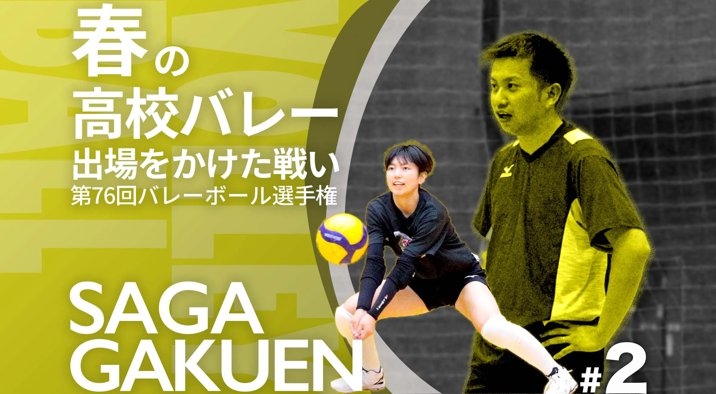 【佐賀県高校バレー選手権特集】Part2 佐賀学園高校女子バレーボール部 佐保監督「あの舞台に全員で立ってほしい」