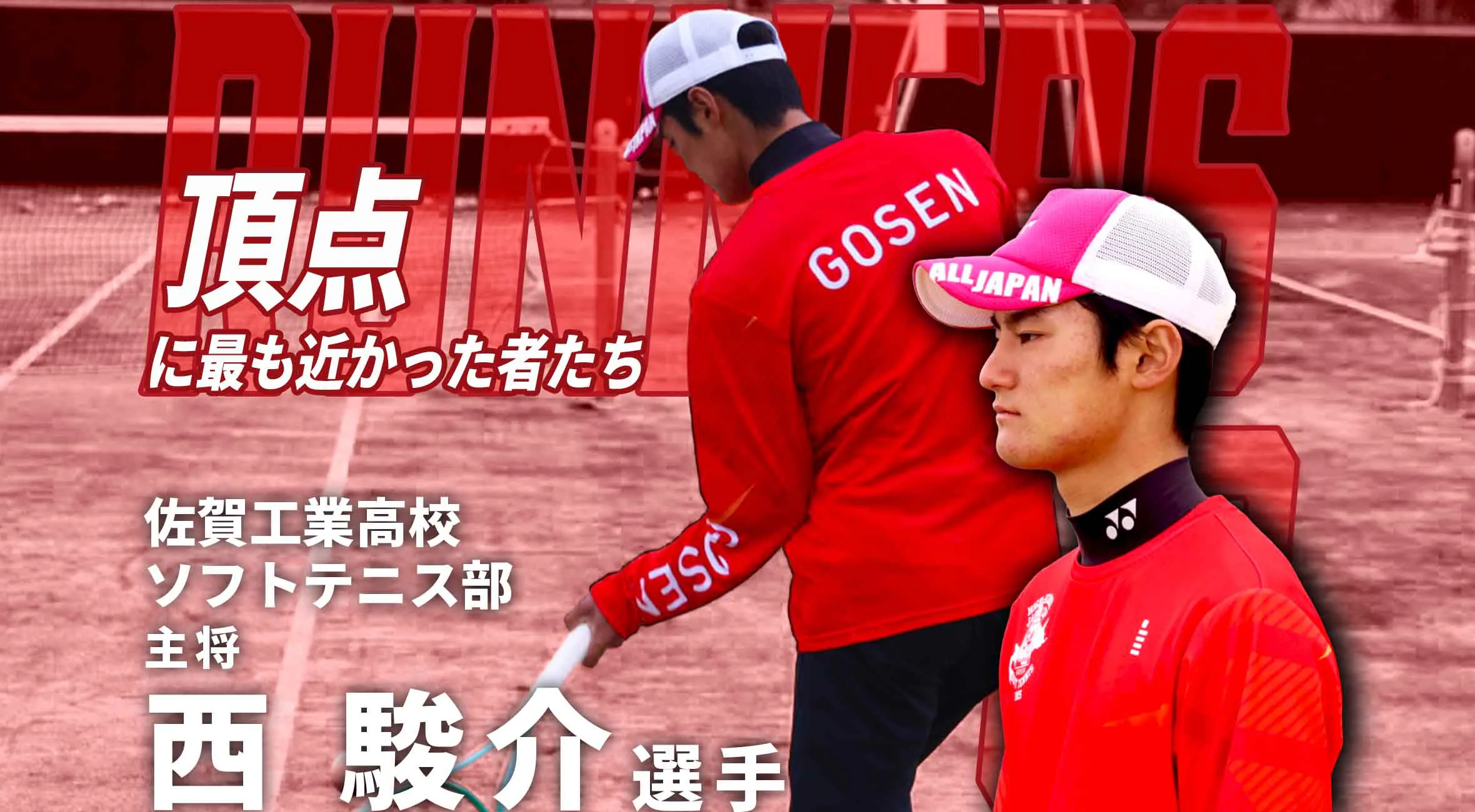 【頂点に最も近かった者たち】新人戦準優勝 佐賀工業高校 ソフトテニス部主将 西駿介選手　＃1