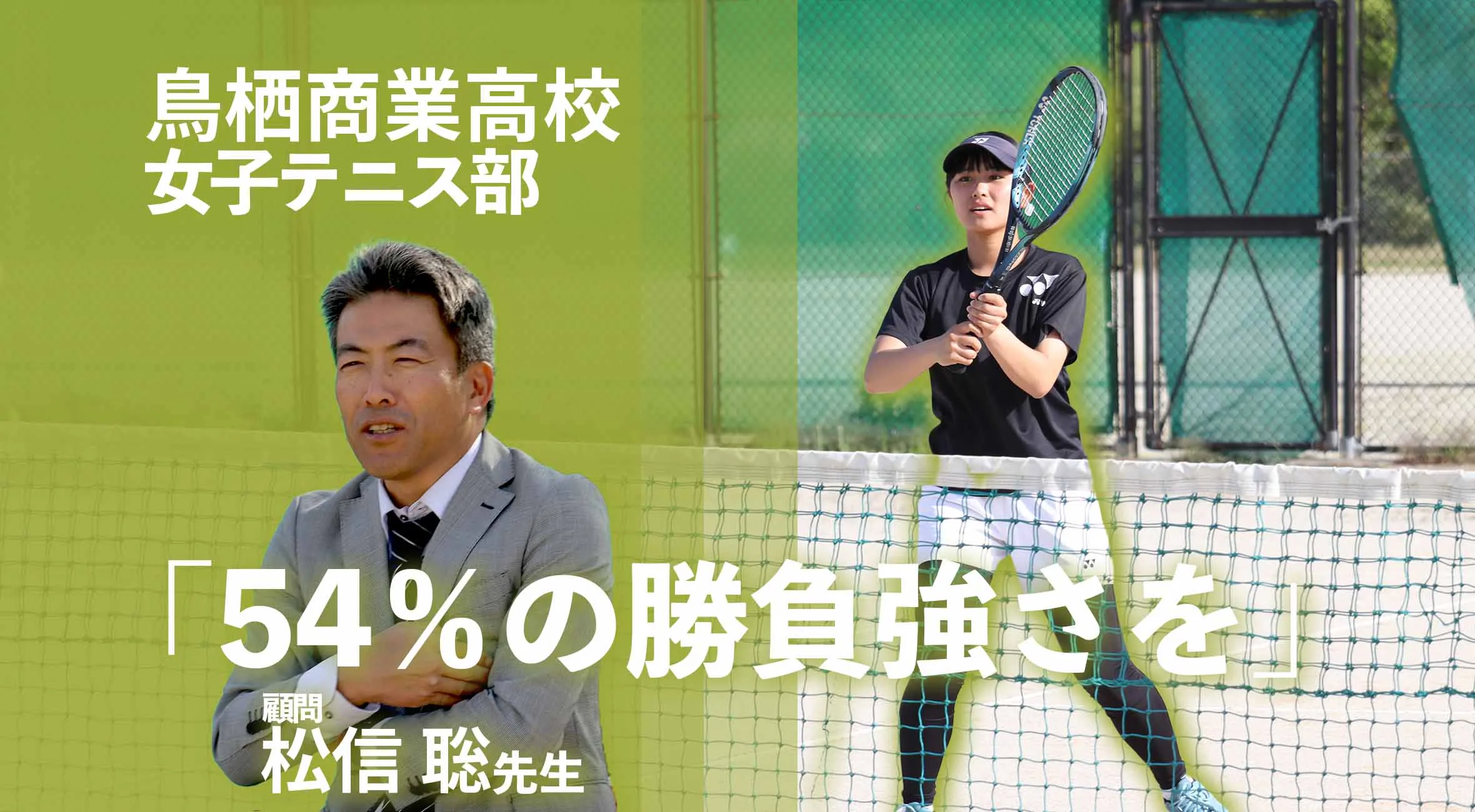 「54％の勝負強さを」――鳥栖商業女子テニス部・松信聡先生が語る、総体への思い