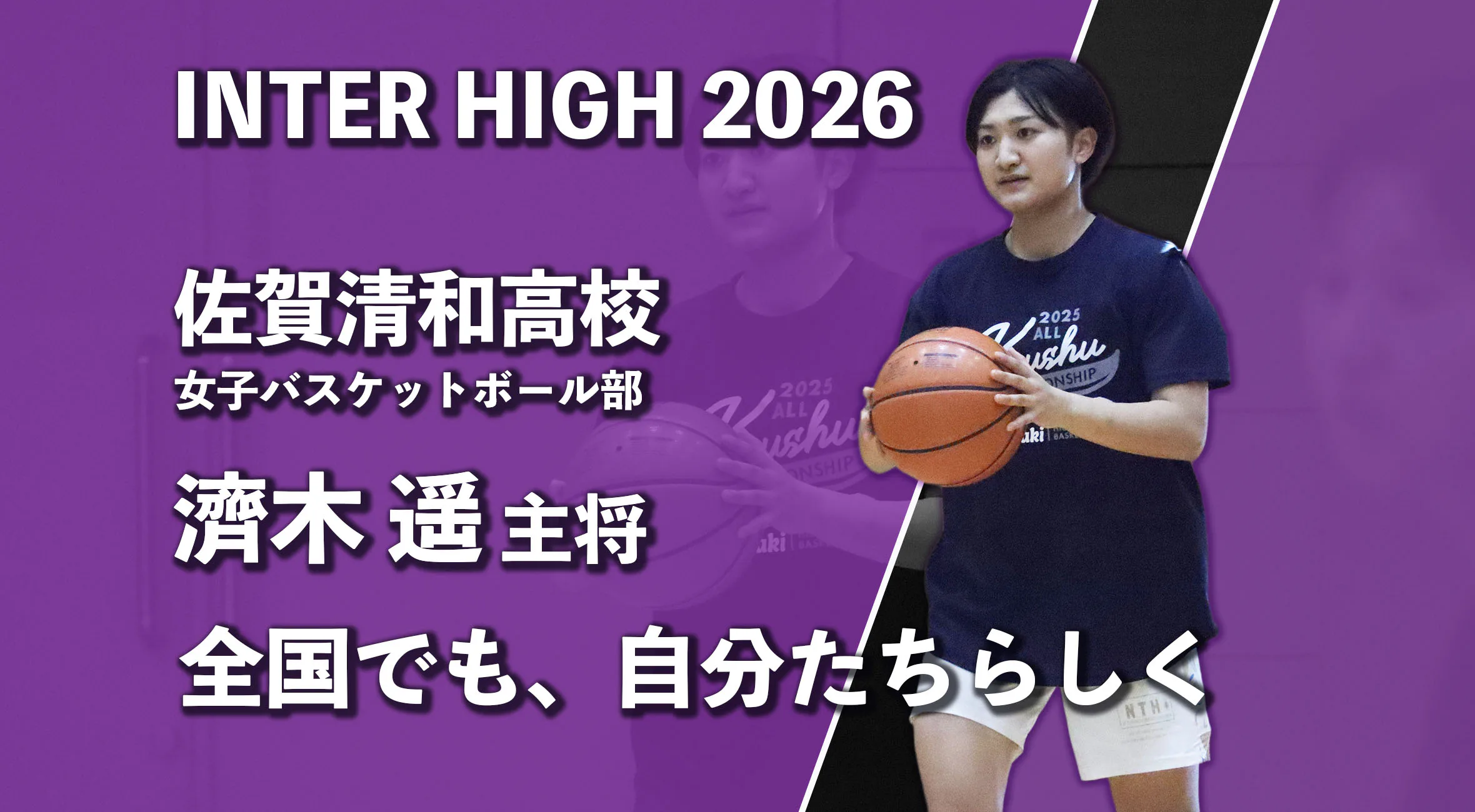 【インターハイ特集】「笑っちゃおう」を合言葉に全国へ　佐賀清和高校女子バスケットボール部 濟木遥選手