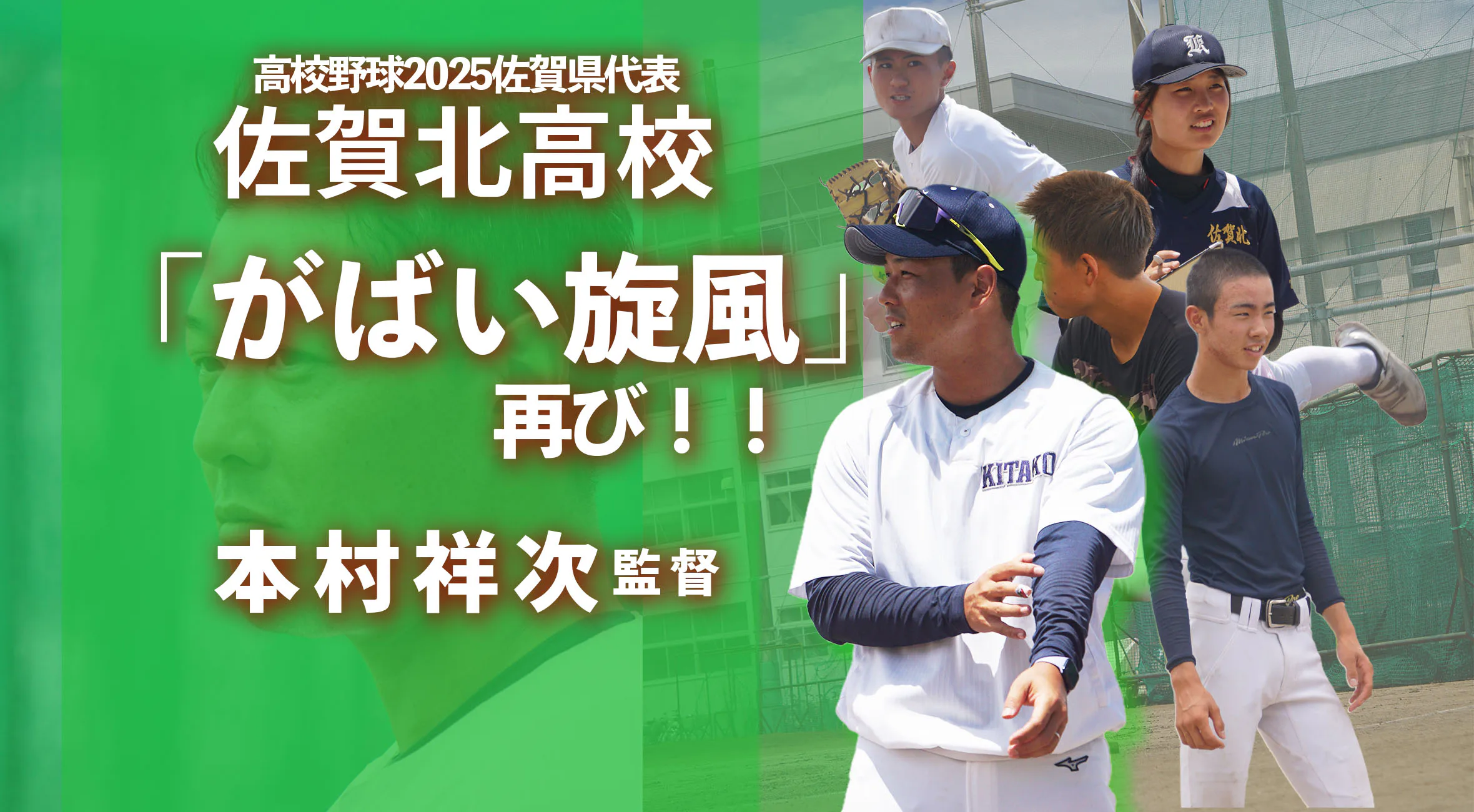 【2025全国高校野球 直前特別取材】佐賀北高校・本村祥次監督、母校を率いてふたたび聖地へ