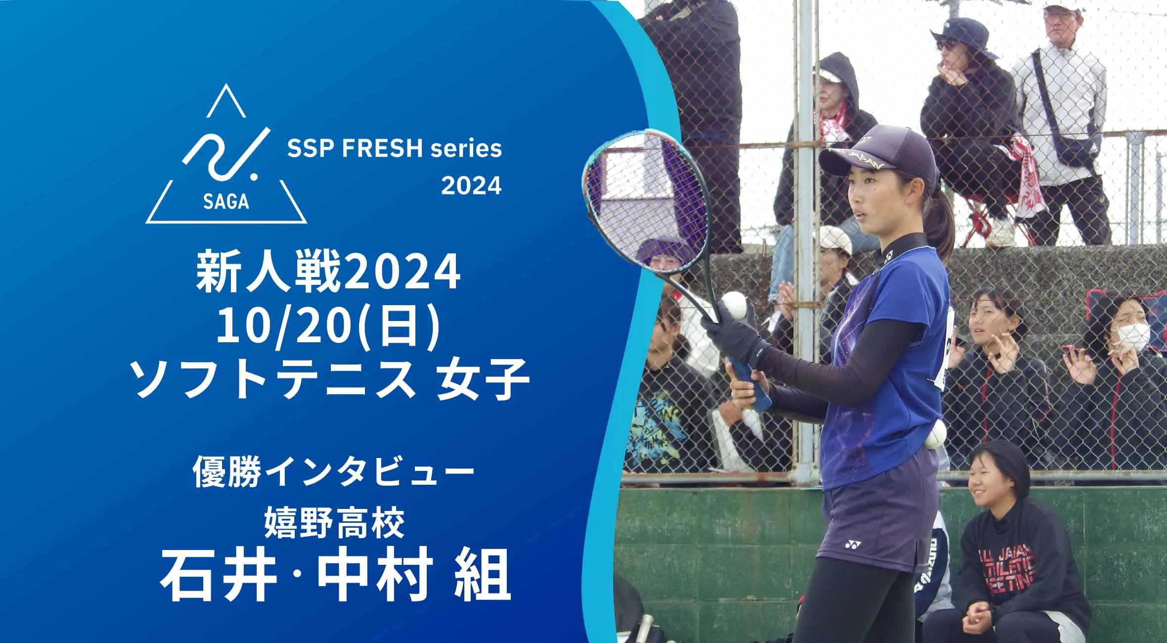 【2024 佐賀 SSPフレッシュシリーズ 新人大会 優勝インタビュー】ソフトテニス 嬉野高の石井選手・中村選手にインタビュー!