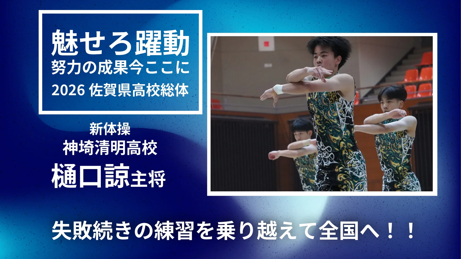 【2026佐賀総体新体操】失敗続きの練習を乗り越えて　神埼清明・樋口諒がつかんだ団体優勝