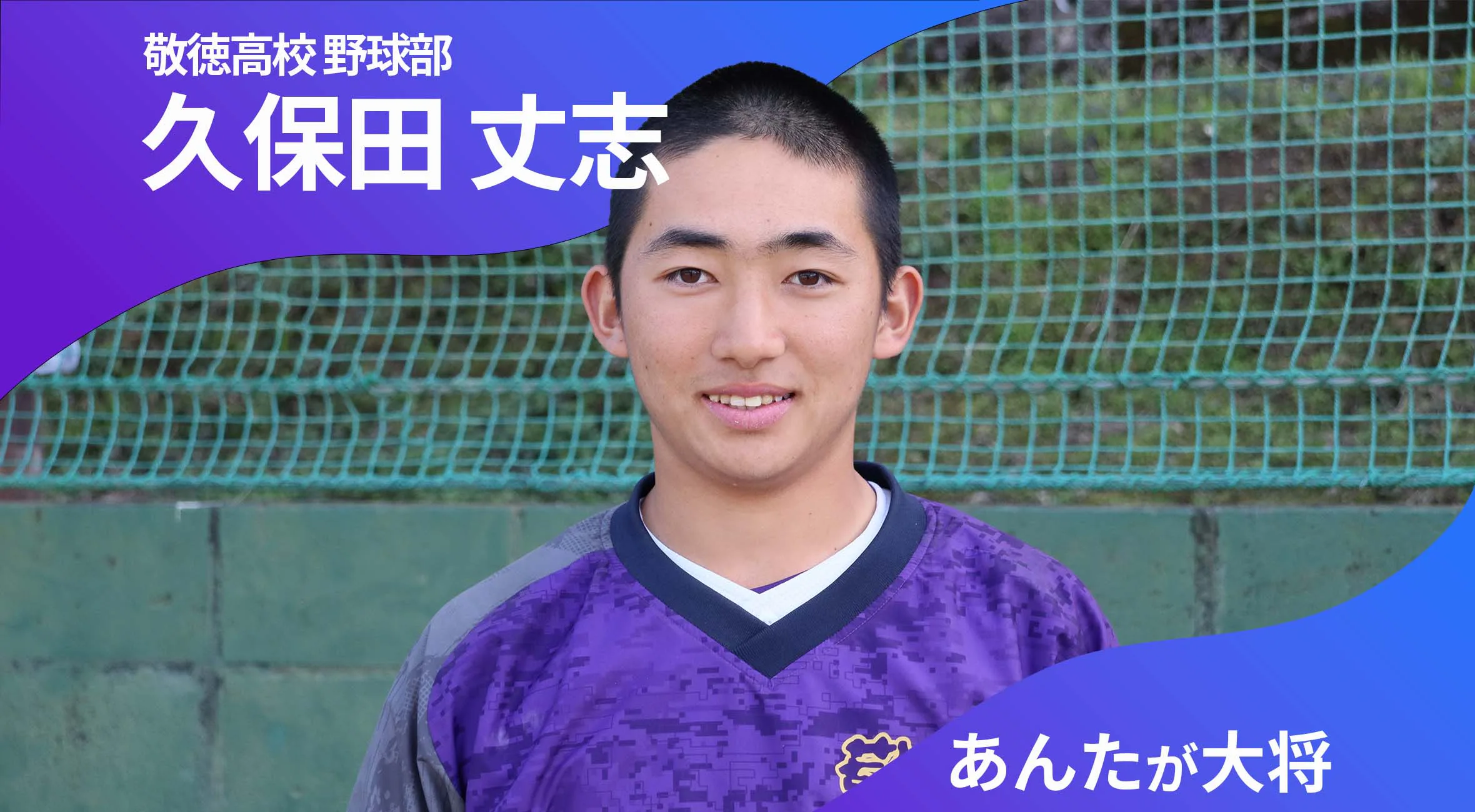 あんたが大将 敬徳高校野球部 主将 久保田丈志 選手（2年）「チームのために動く」