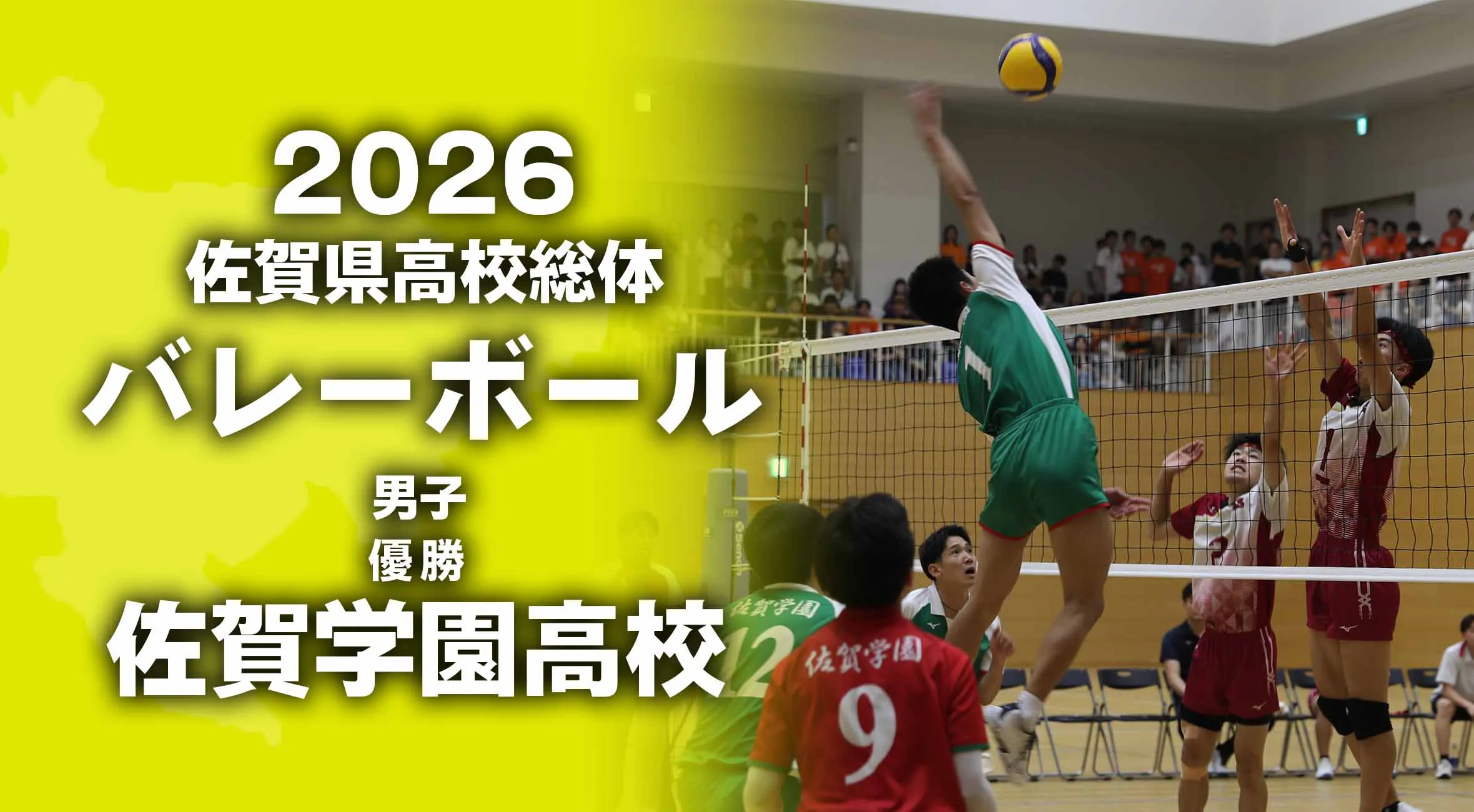 【2026 佐賀 総体 バレーボール】男子団体は佐賀学園が優勝！