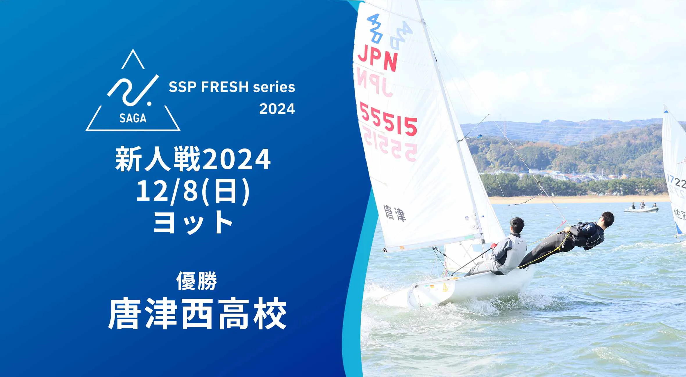 【2024 佐賀 SSPフレッシュシリーズ 新人大会 大会結果】ヨット 唐津西が総合優勝！