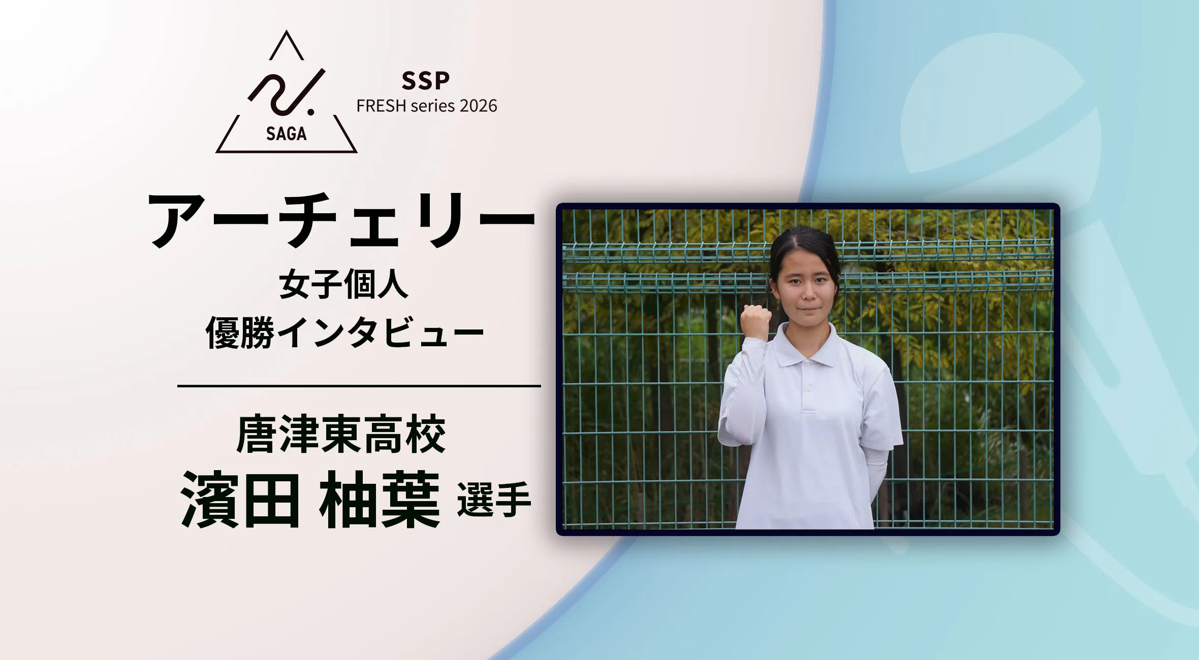 【2026 SSPフレッシュシリーズ ・アーチェリー】佐賀県新人大会 優勝インタビュー　女子個人　唐津東　濵田柚葉選手