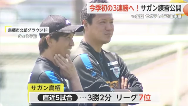 「今季初の3連勝となるか」J2サガン鳥栖公開練習 現在リーグ7位