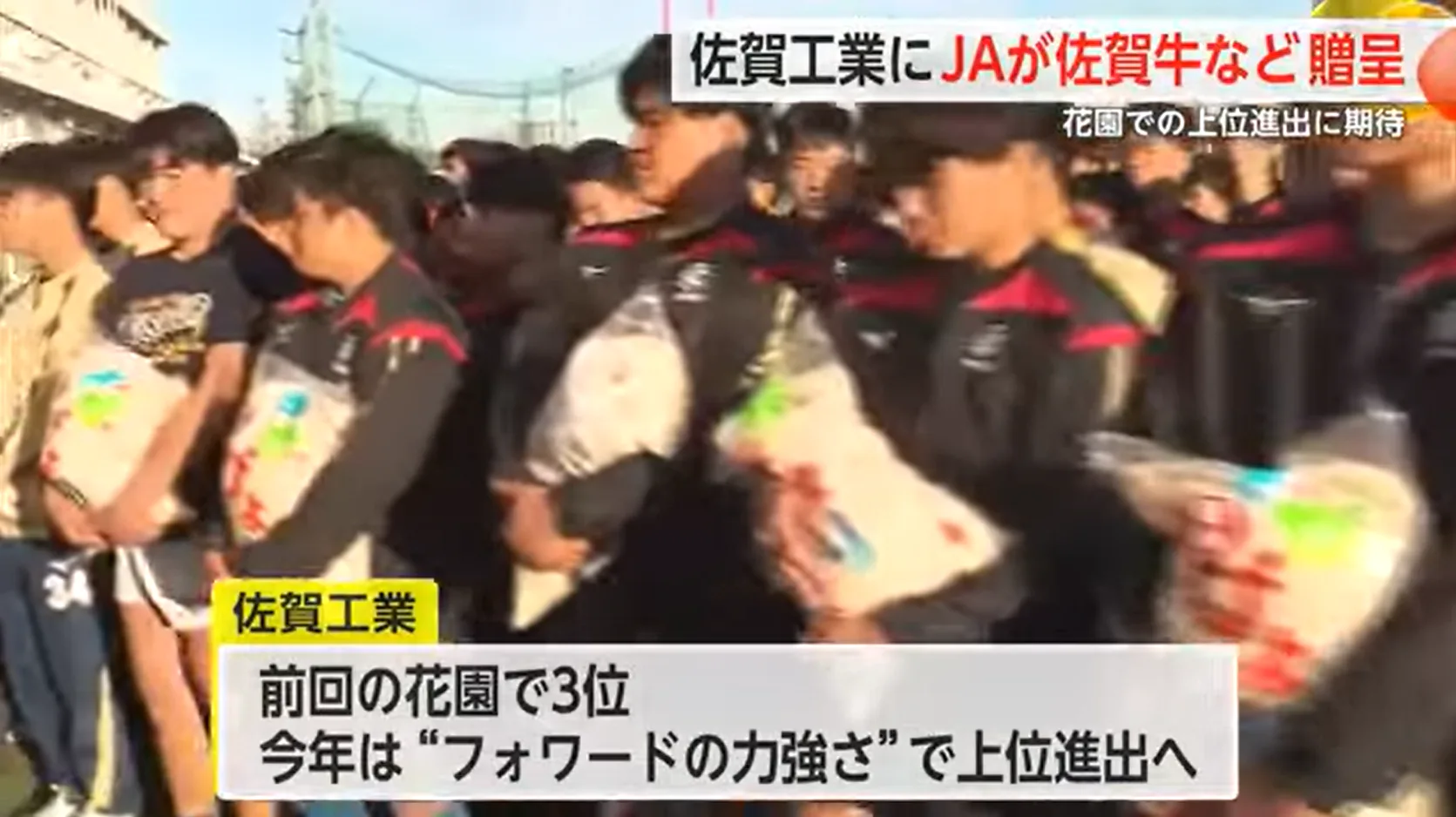 “花園”に出場 佐賀工業ラグビー部にJAが佐賀牛やさがびよりなど贈呈