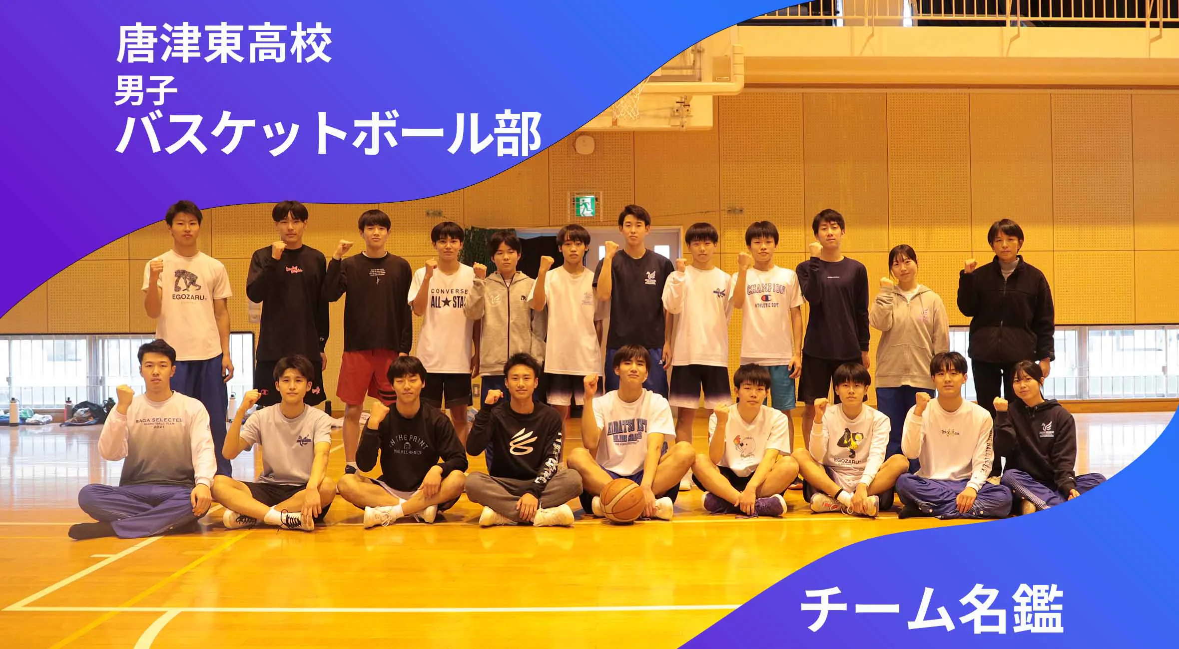 チーム名鑑 唐津東高校男子バスケットボール部「目標はベスト4。最終的には総体優勝。」