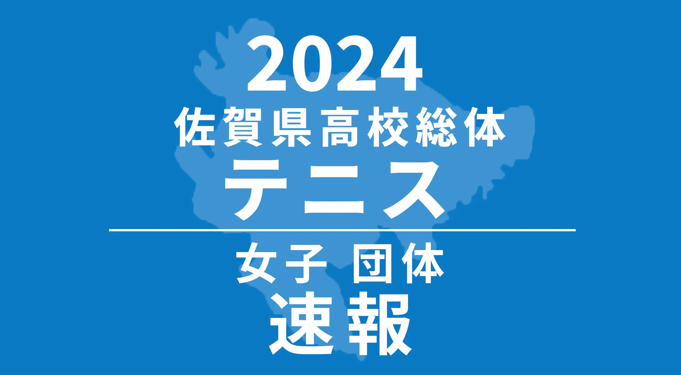 【2024 佐賀 総体 硬式テニス 速報 !!】女子団体優勝は佐賀商業！